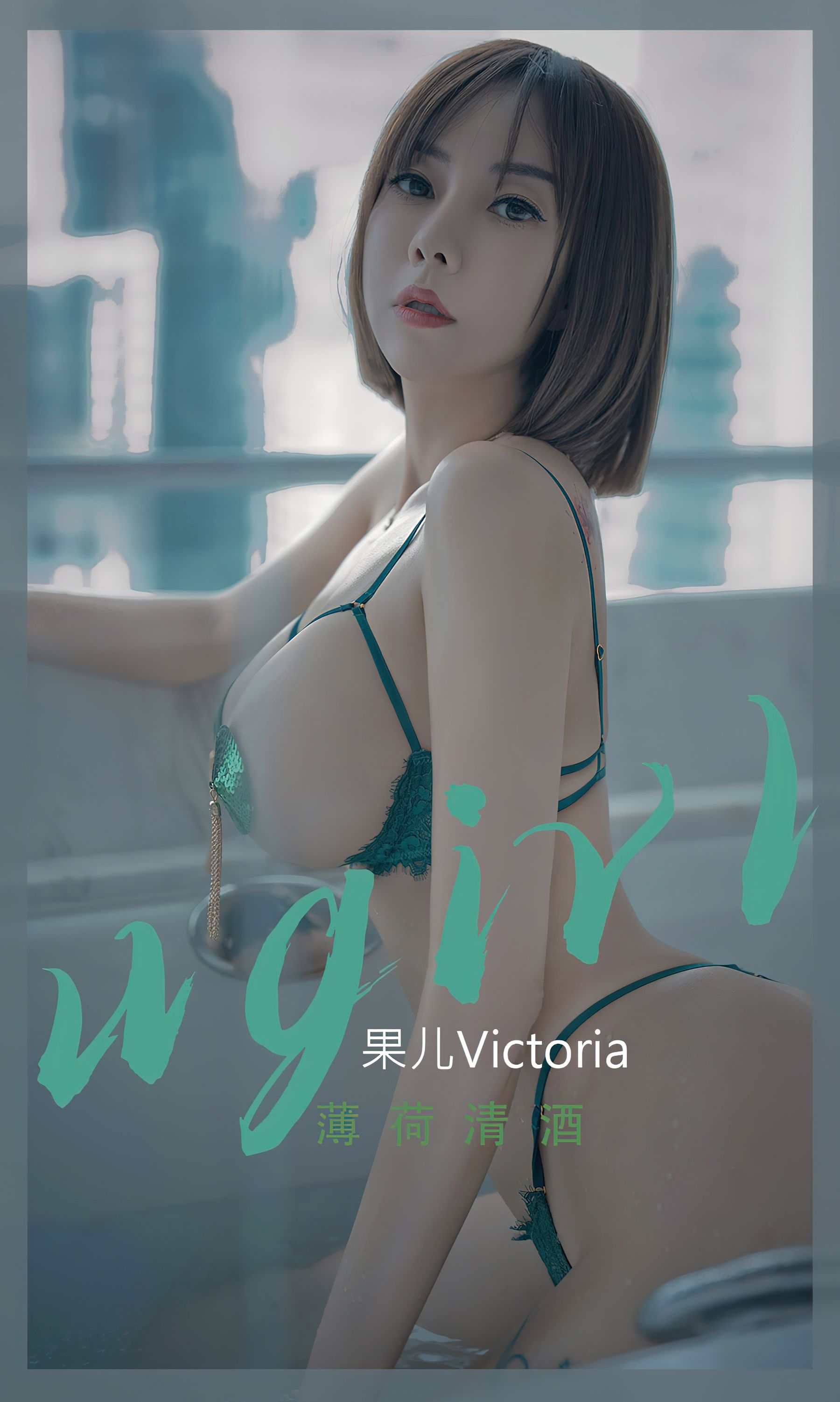 UGirls 爱尤物 No.2420 果儿Victoria 薄荷清酒 [35P] 2022-11-18 00:00:00 - 妍画集-妍画集