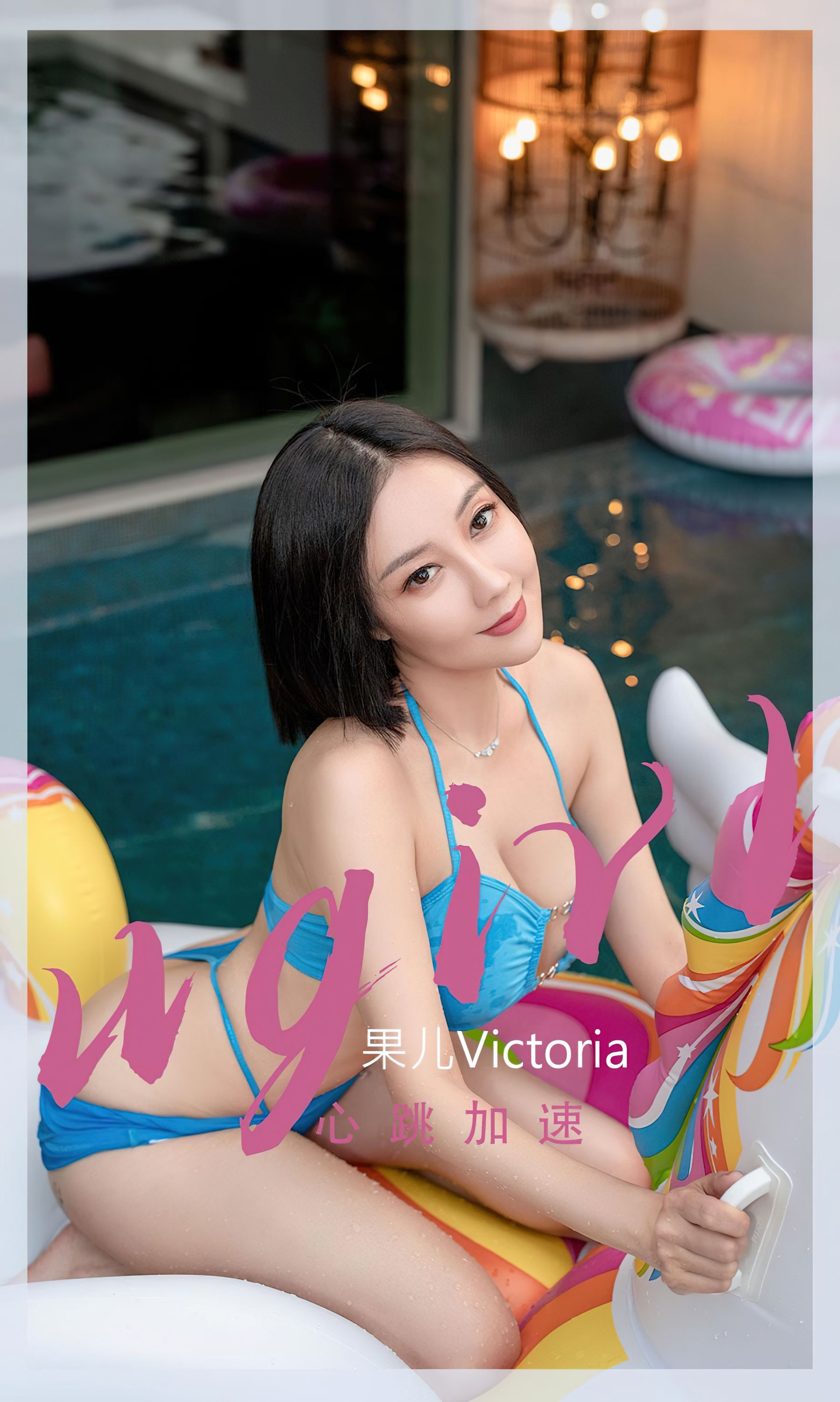 UGirls 爱尤物 No.2434 果儿Victoria 心跳加速 [35P] 2022-11-18 00:00:00 - 妍画集-妍画集