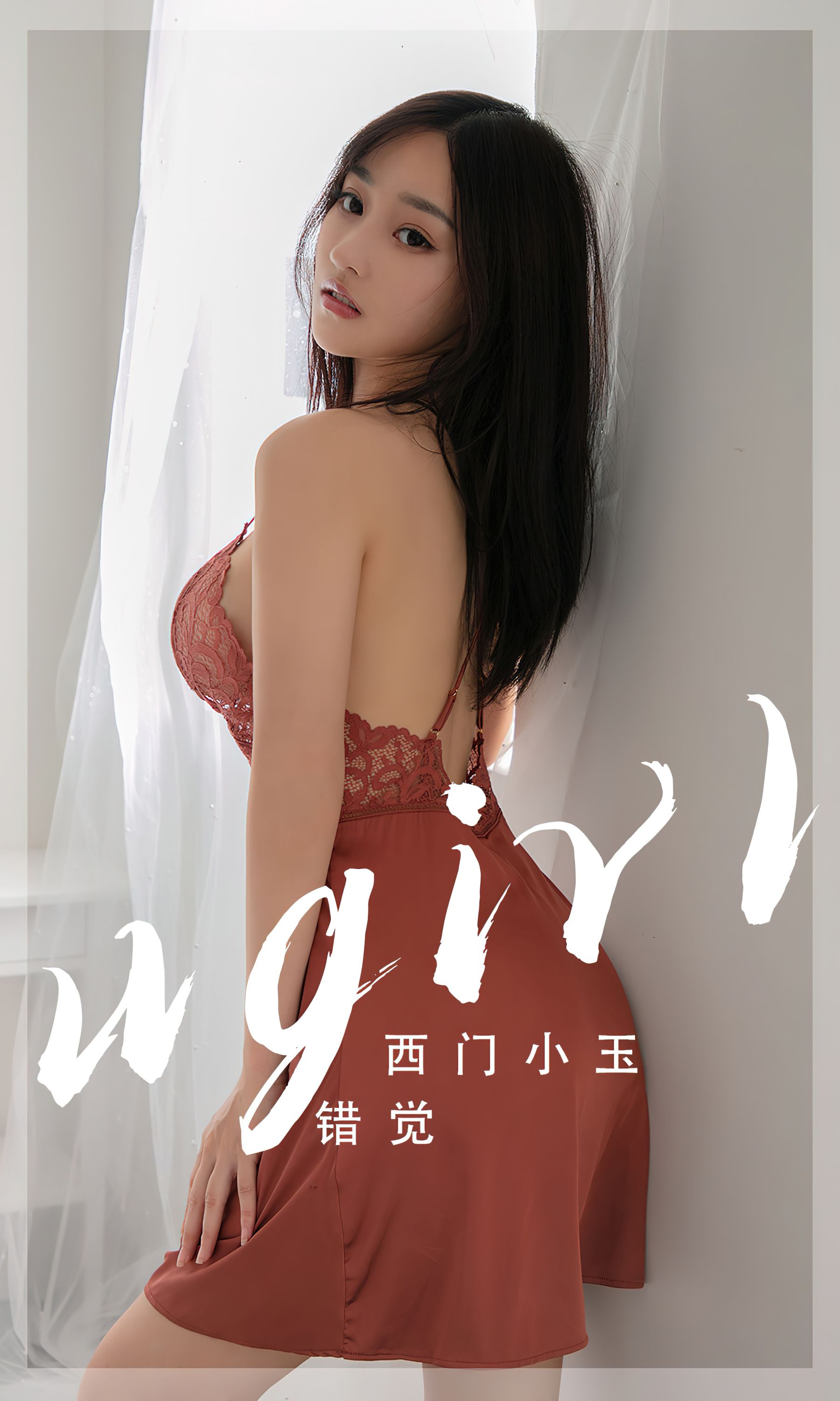 UGirls 爱尤物 No.2565 错觉 西门小玉 [35P] 2023-04-18 00:00:00 - 妍画集-妍画集