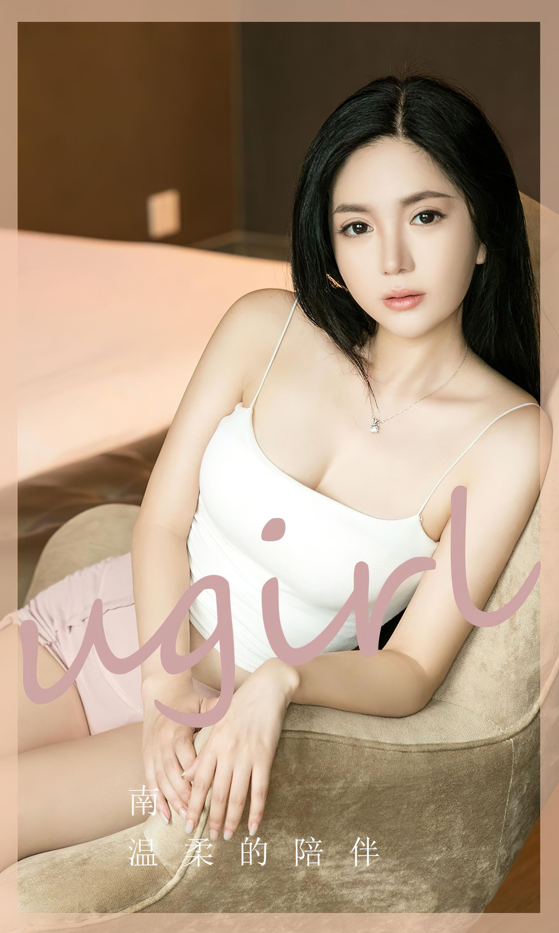 UGirls 爱尤物 No.2572 温柔的陪伴 南 [35P] 2023-04-18 00:00:00 - 妍画集-妍画集