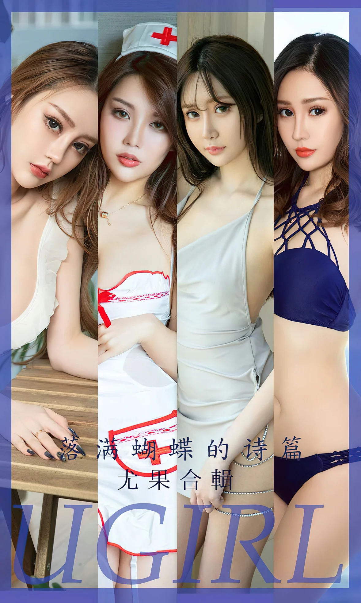 UGirls 爱尤物 No.2610 落满蝴蝶的诗篇 尤果合辑 [35P] 2023-07-02 00:00:00 - 妍画集-妍画集