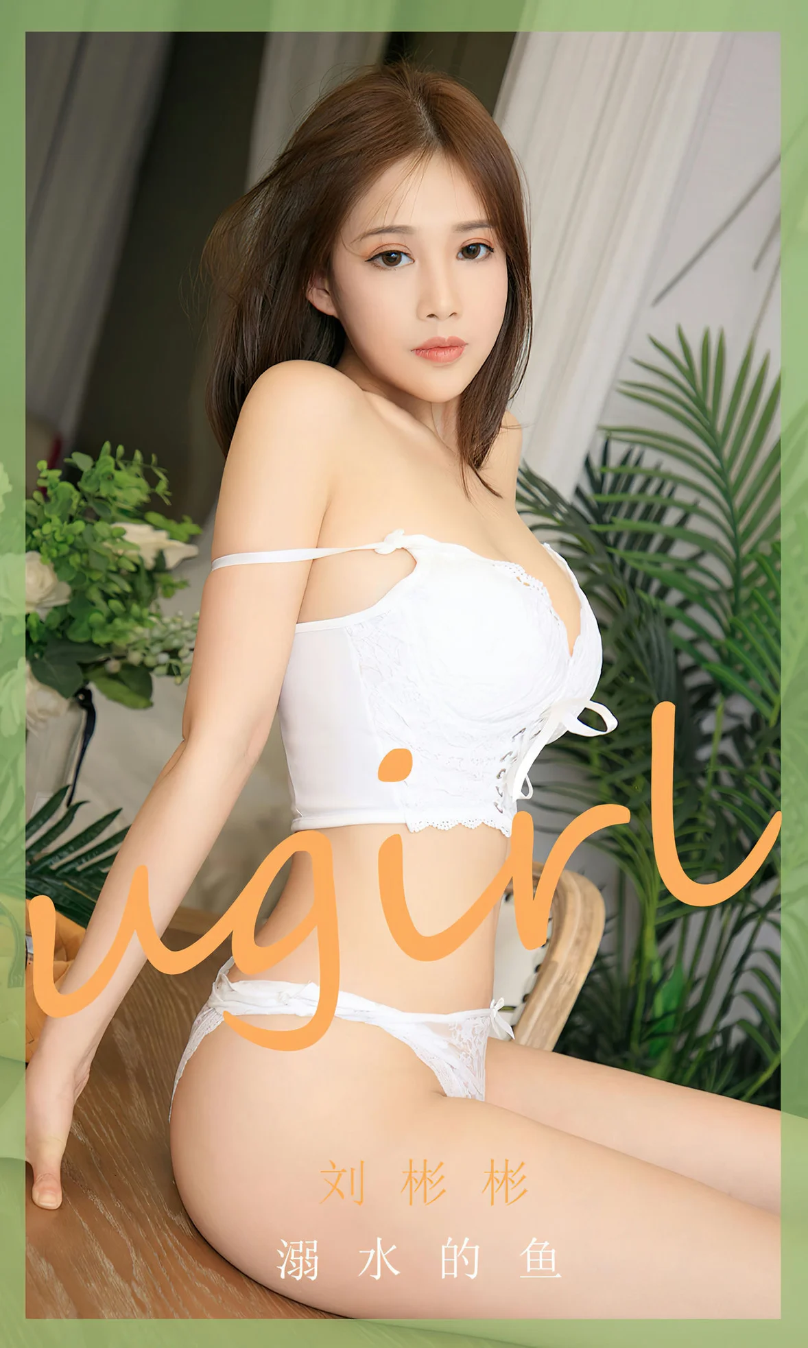 UGirls 爱尤物 No.2631 刘彬彬 溺水的鱼 [35P] 2023-08-02 00:00:00 - 妍画集-妍画集