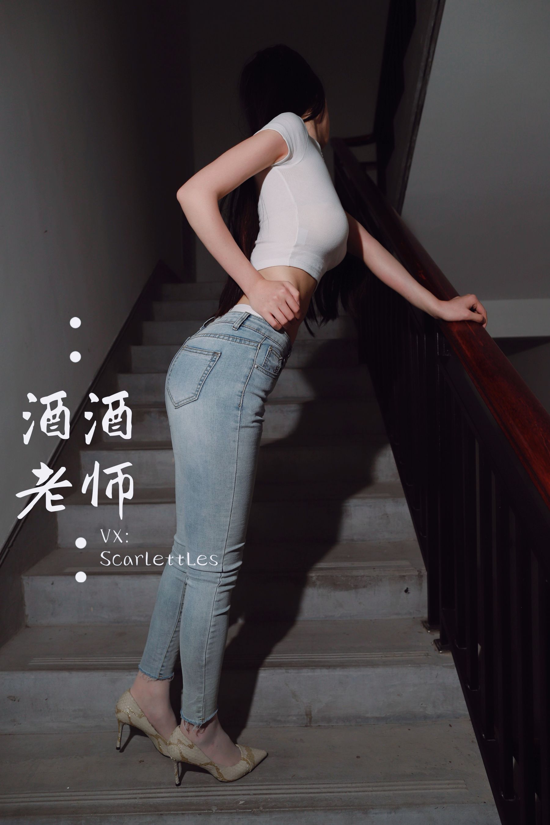酒酒老师 – 紧身牛仔，裤里白丝 [75P] 插图9