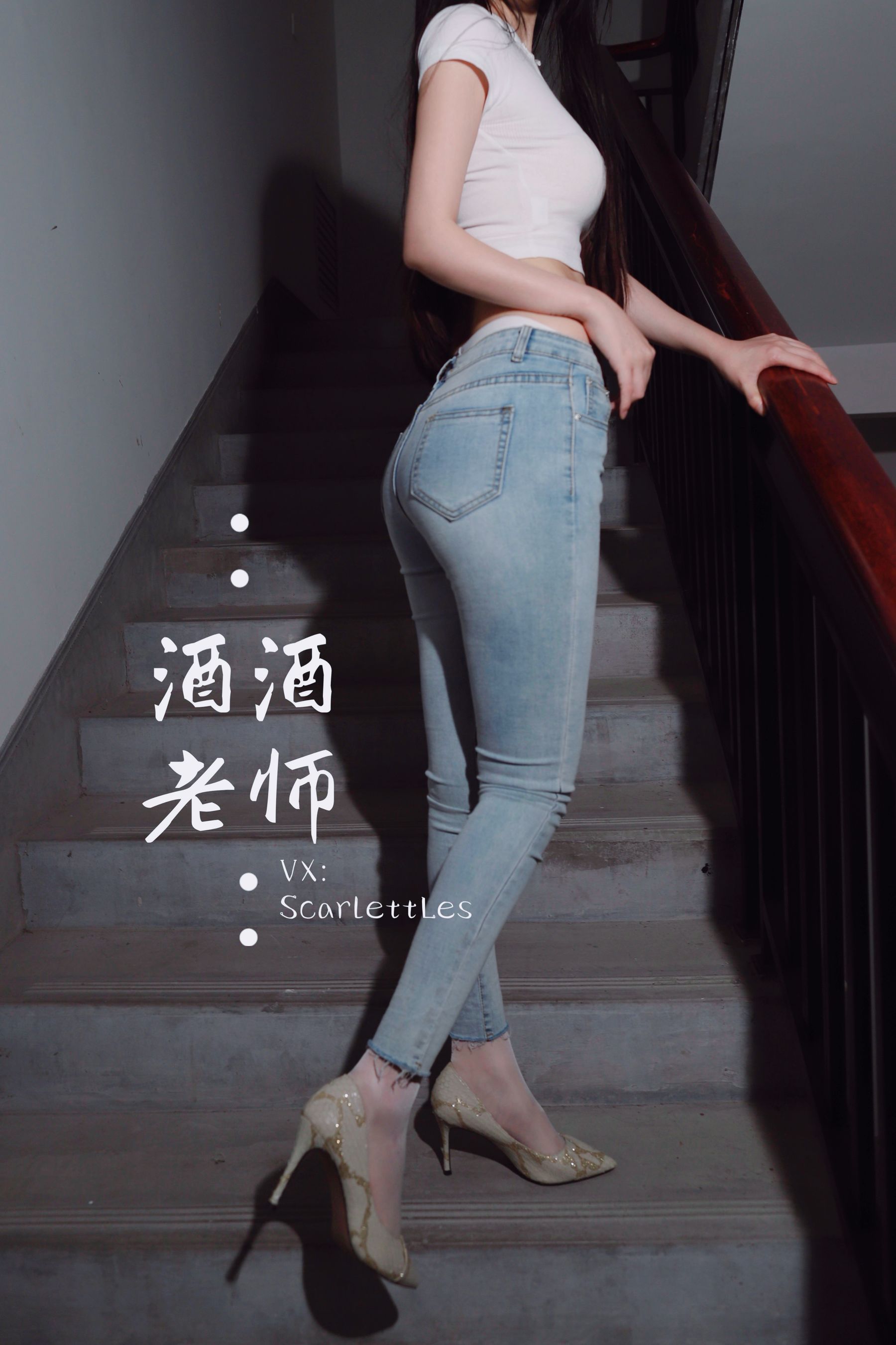 酒酒老师 – 紧身牛仔，裤里白丝 [75P] 插图3