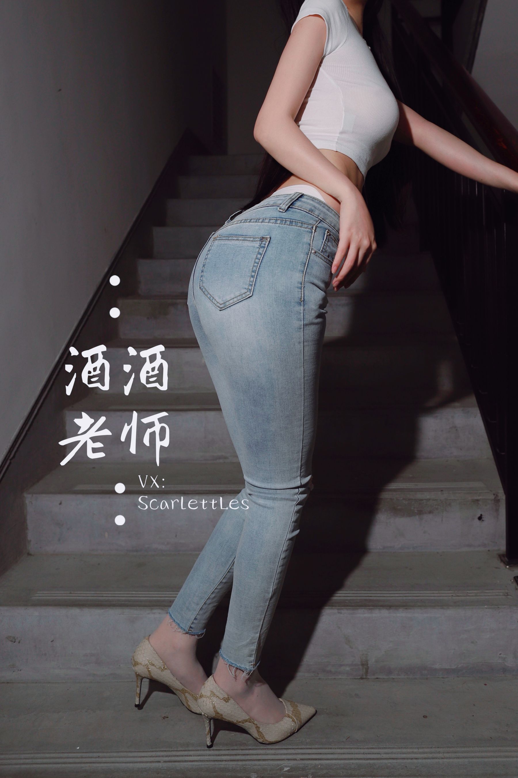 酒酒老师 – 紧身牛仔，裤里白丝 [75P] 插图8