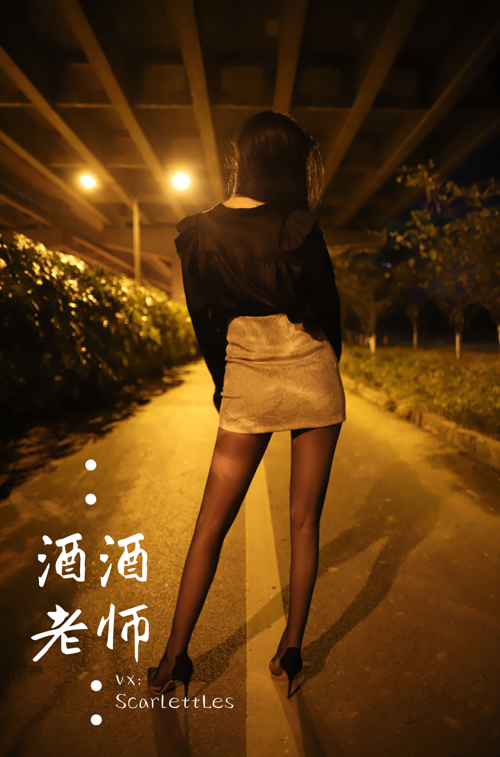 酒酒老师 – 桥下的户外丝袜课堂 [88P] 插图3