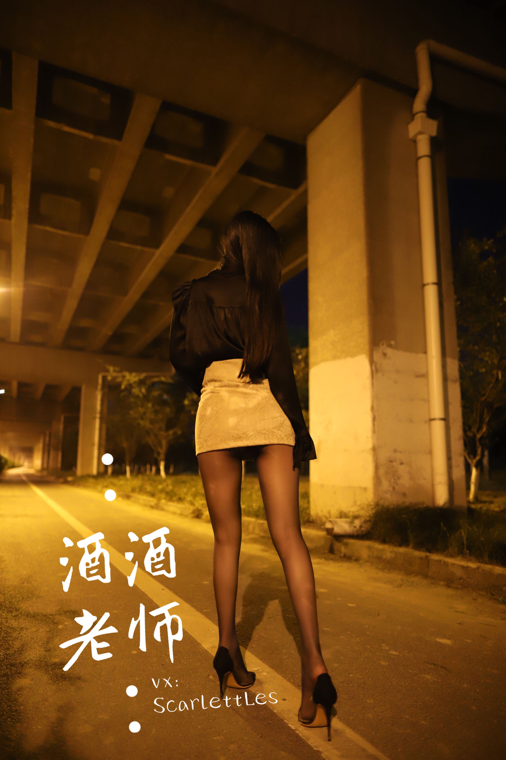 酒酒老师 – 桥下的户外丝袜课堂 [88P] 插图9