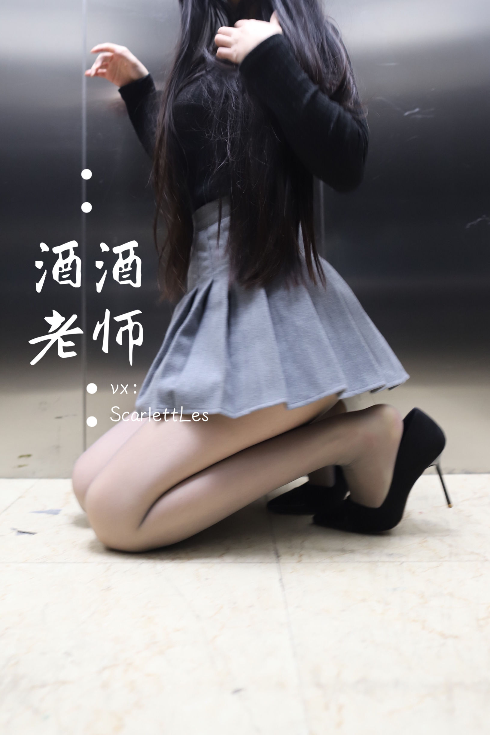 酒酒老师 – 老师的电梯灰丝秘事 [65P] 插图7