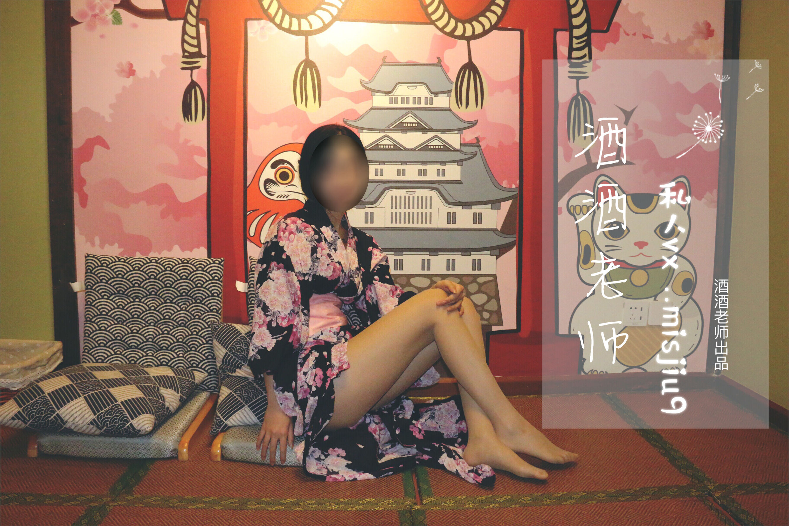 酒酒老师 – 和服与丝，沉静冶艳 [53P] 插图9