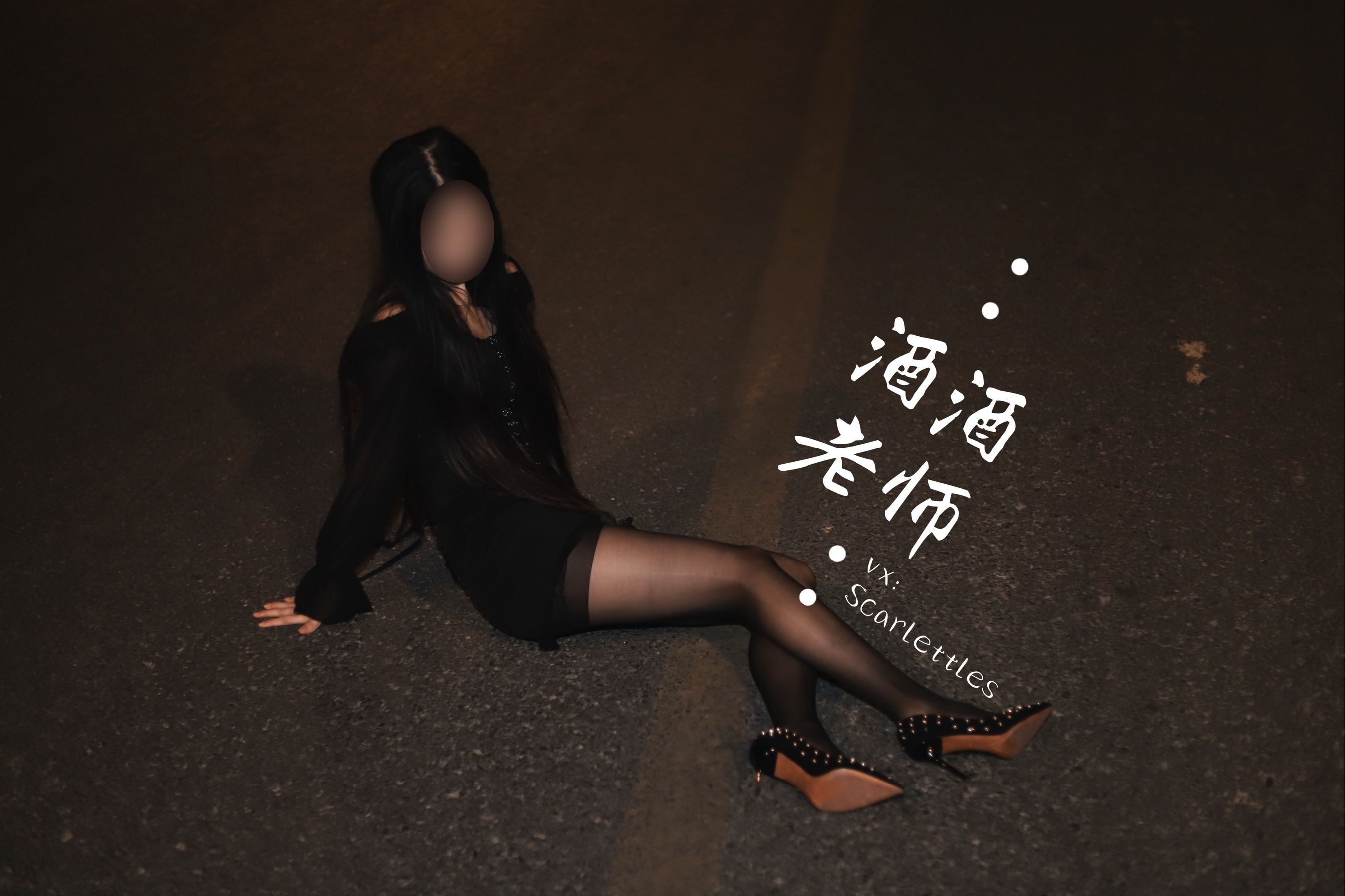 酒酒老师 – 公路的黒丝派对（下） [91P] 插图3