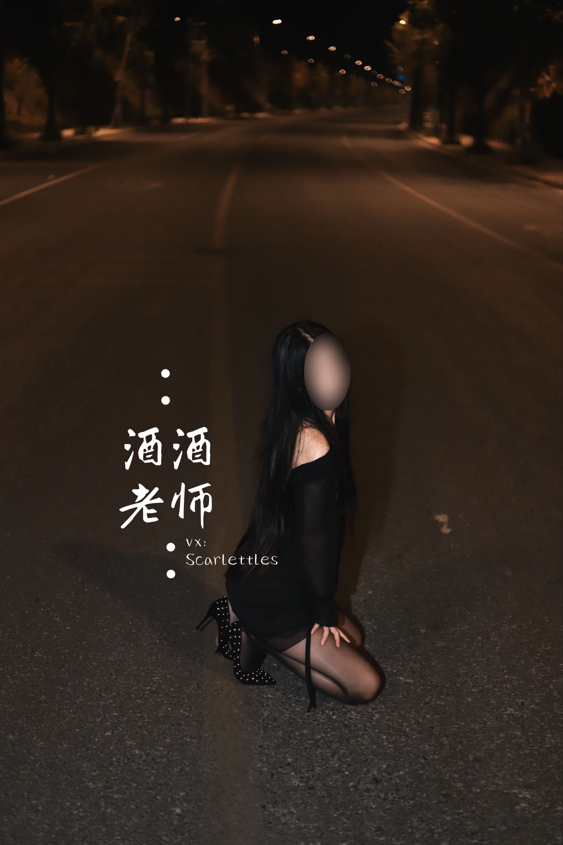 酒酒老师 – 公路的黒丝派对（下） [91P] 插图4