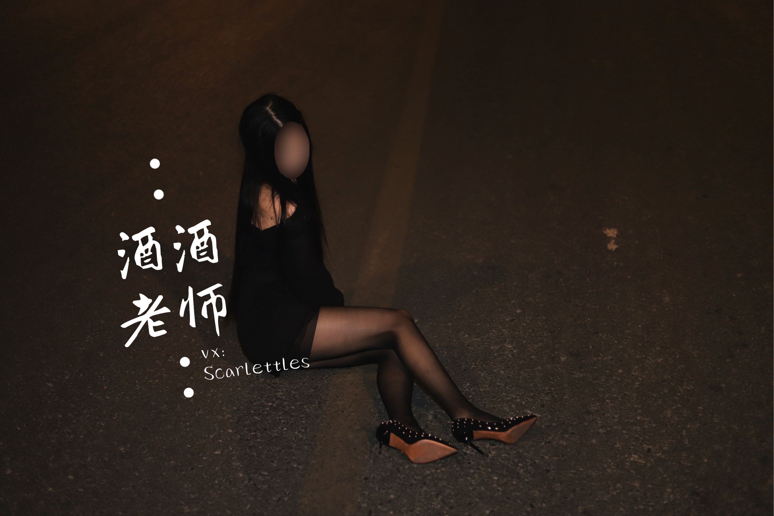 酒酒老师 – 公路的黒丝派对（下） [91P] 插图2