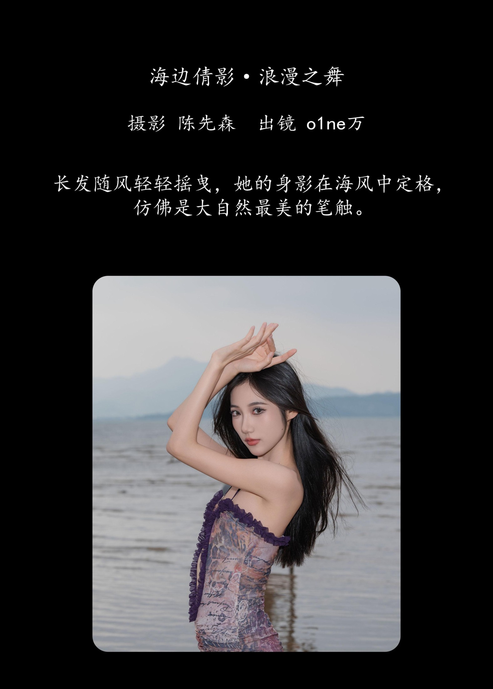 o1ne万 – 《海边倩影 · 浪漫之舞》[22P] 插图2