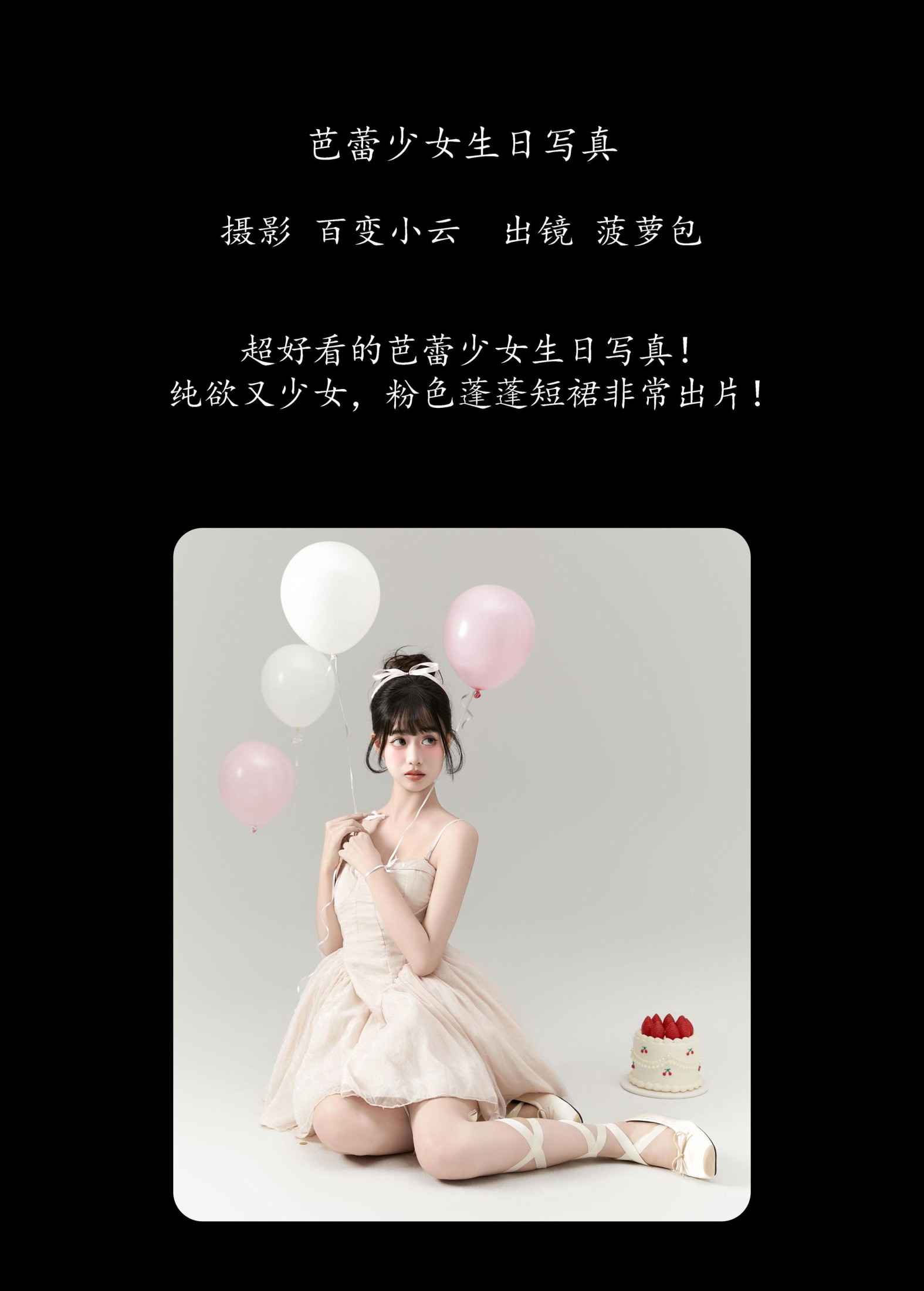 菠萝包 – 《芭蕾少女生日写真》[22P] 插图2