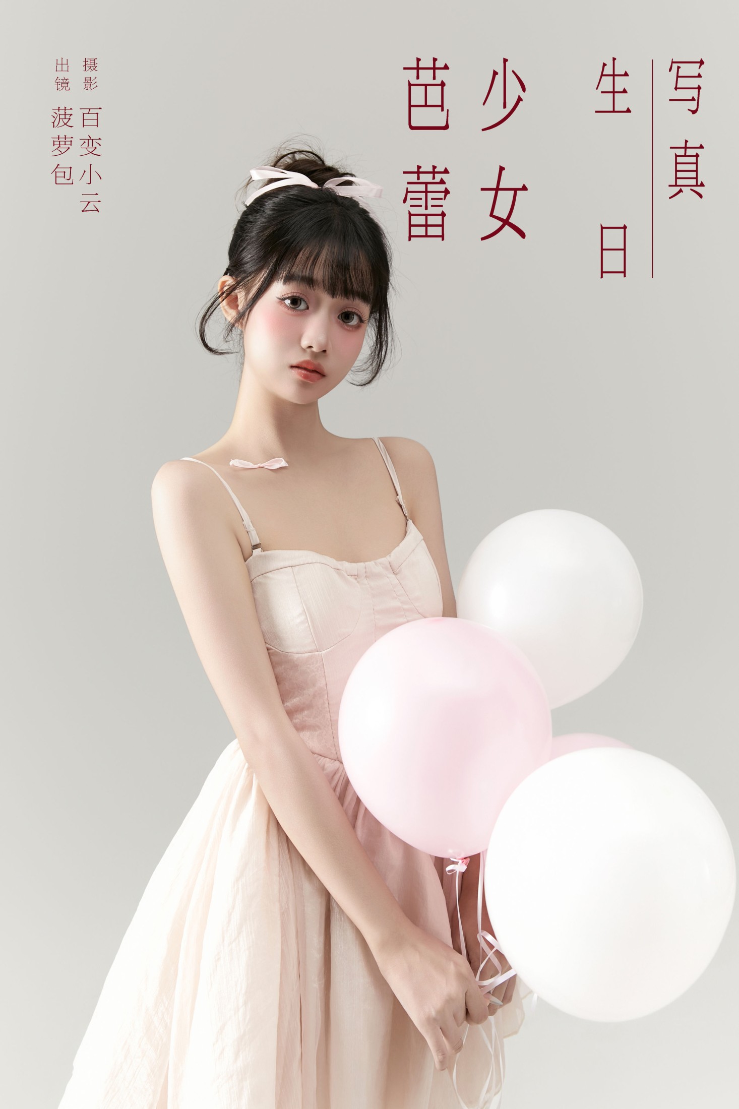ID9082芭蕾少女生日写真 - 妍画集-妍画集