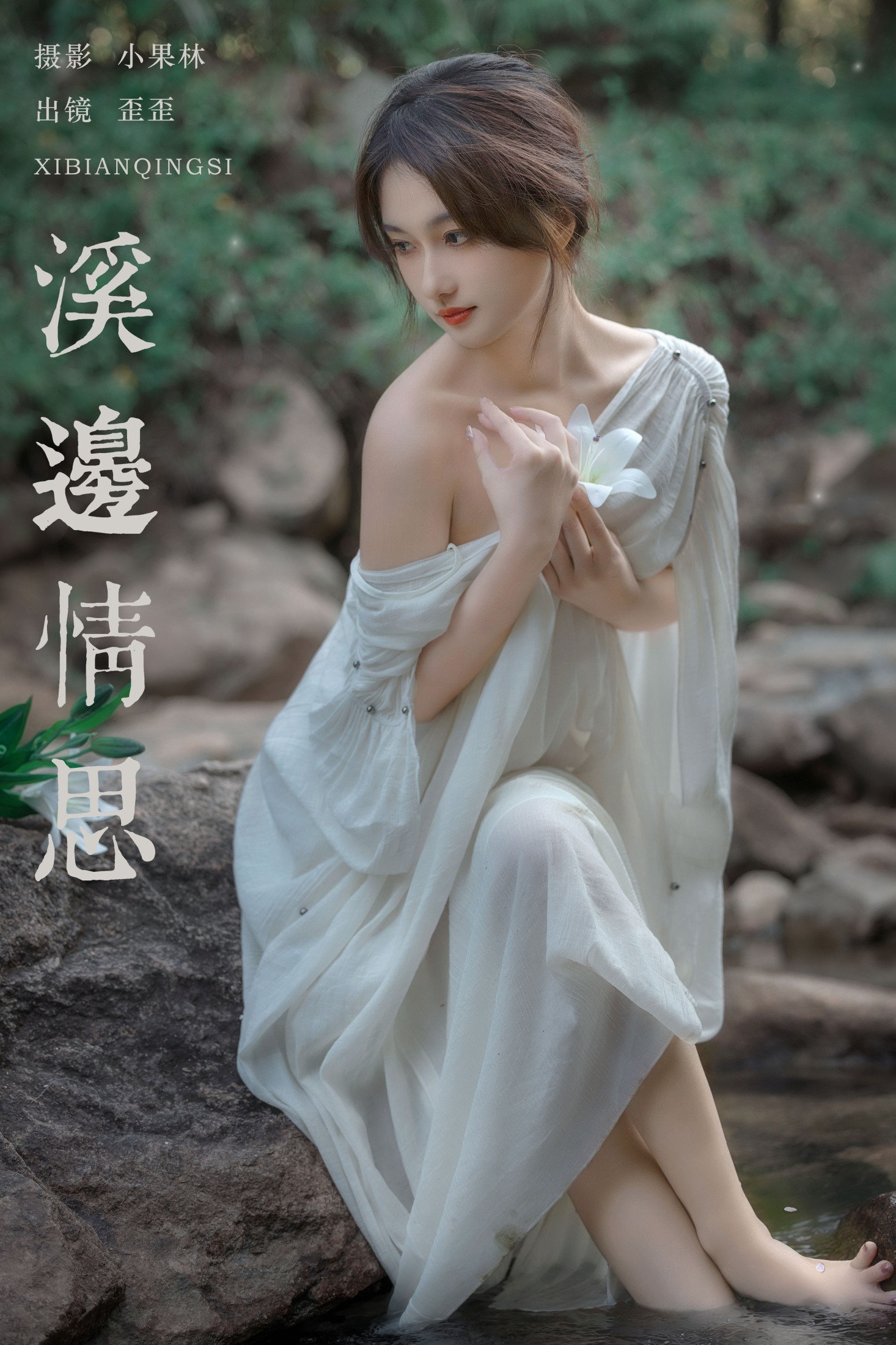 ID9108溪边情思 - 妍画集-妍画集