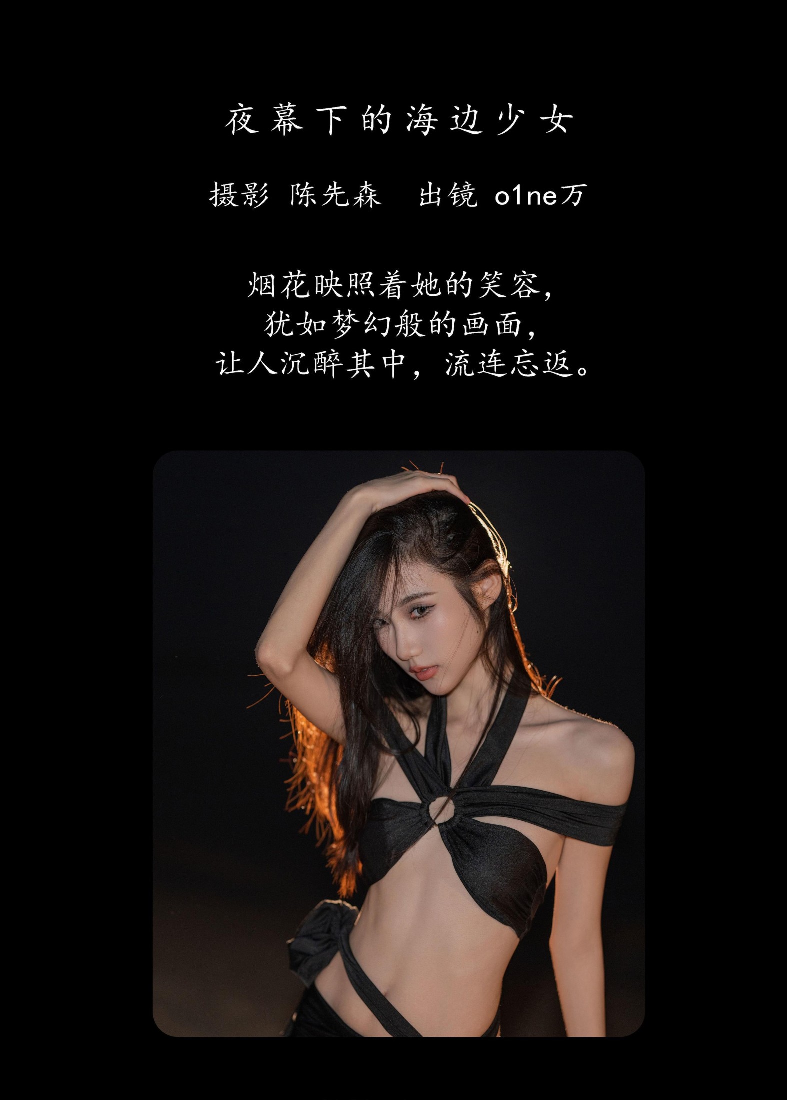 o1ne万 – 《夜幕下的海边少女》[22P] 插图2