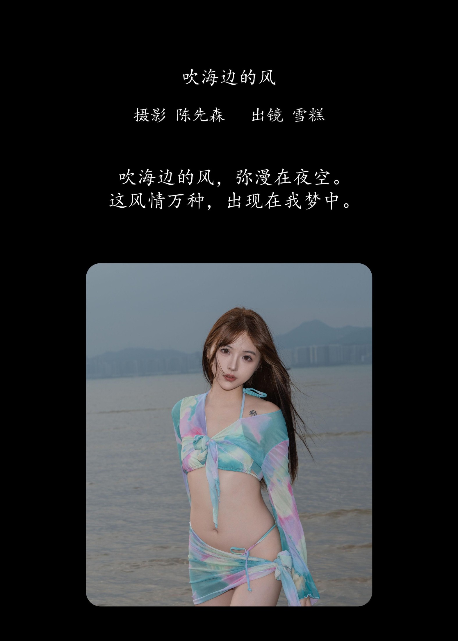 不吃雪糕 – 《吹海边的风》[22P] 插图2