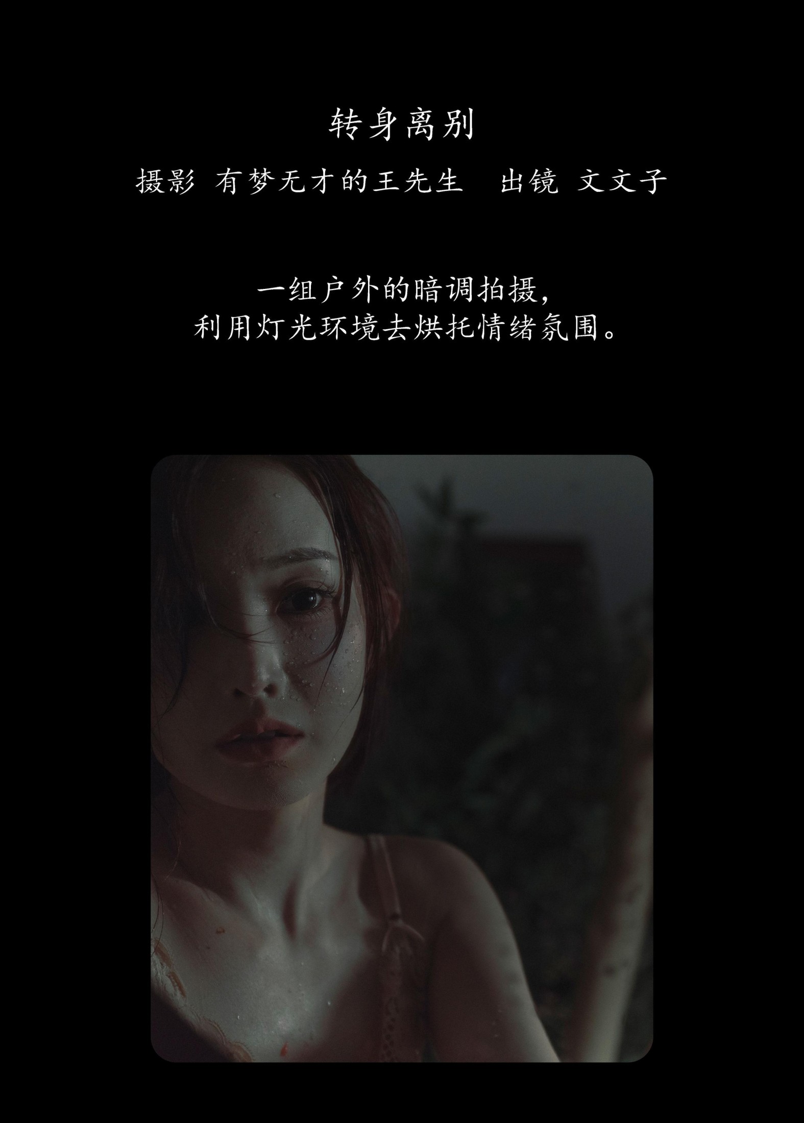 文文子 – 《转身离别》[23P] 插图2