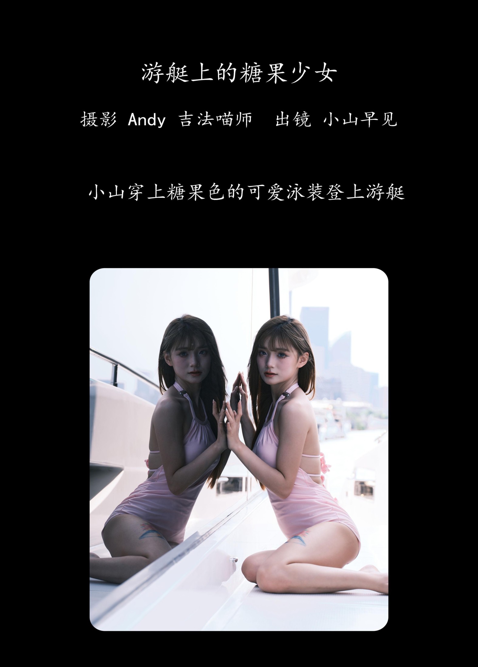 小山早见 – 《游艇上的糖果少女》[23P] 插图2