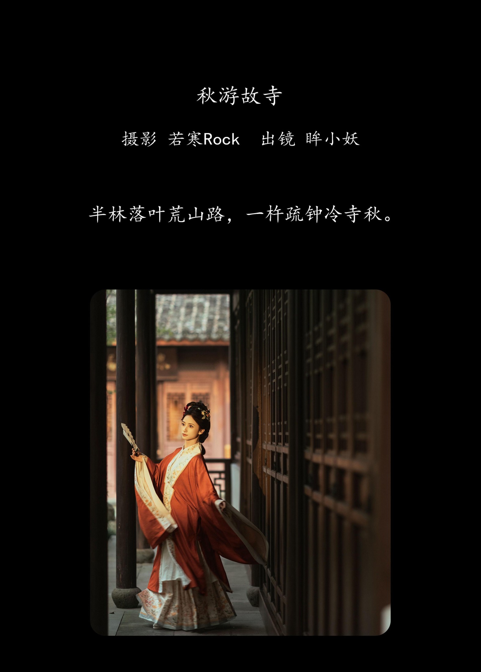 眸小妖 – 《秋游故寺》[35P] 插图2