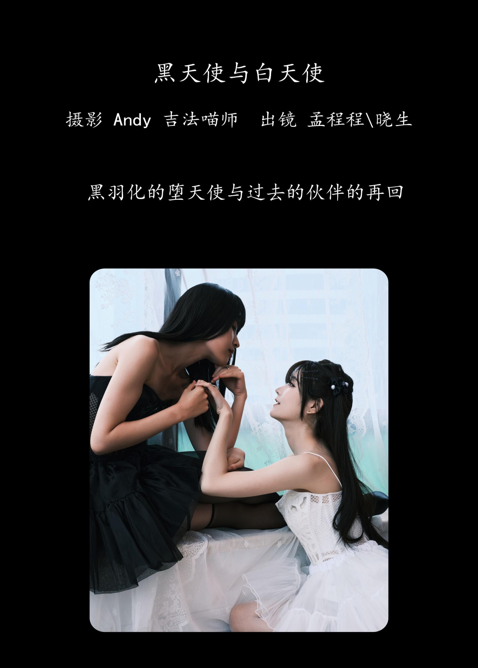 孟程程 晓生 – 《黑天使与白天使》[23P] 插图2