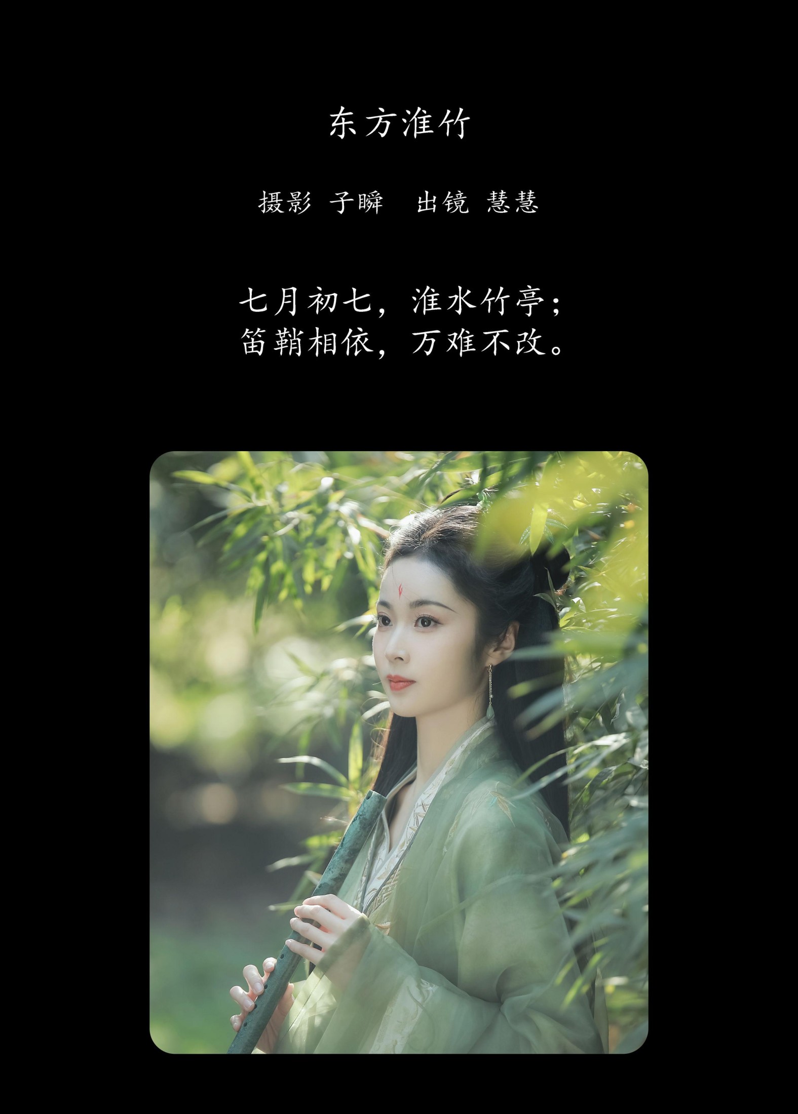 慧慧 – 《东方淮竹》[26P] 插图2