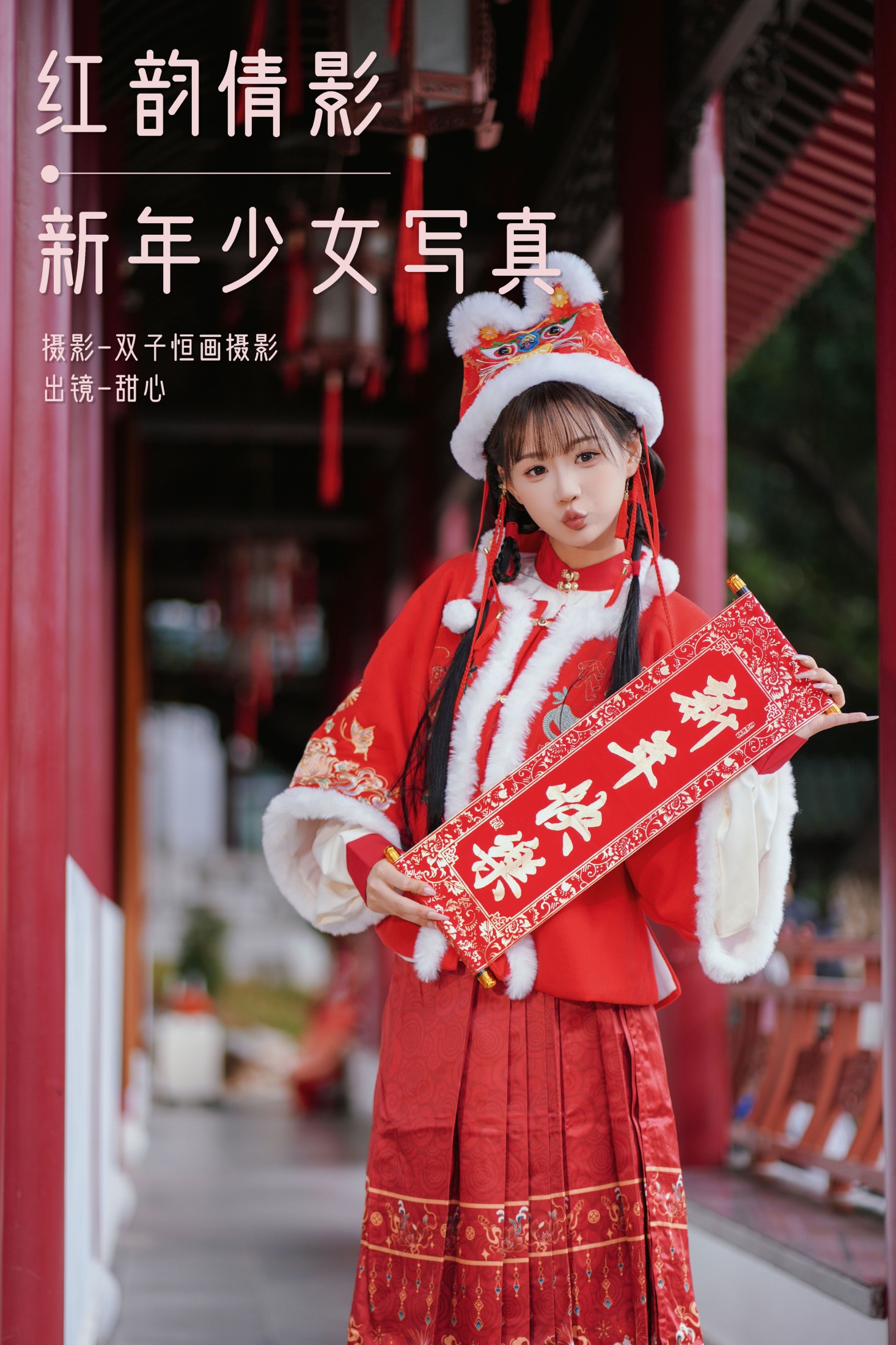 ID9360红韵倩影 · 新年少女写真 - 妍画集-妍画集