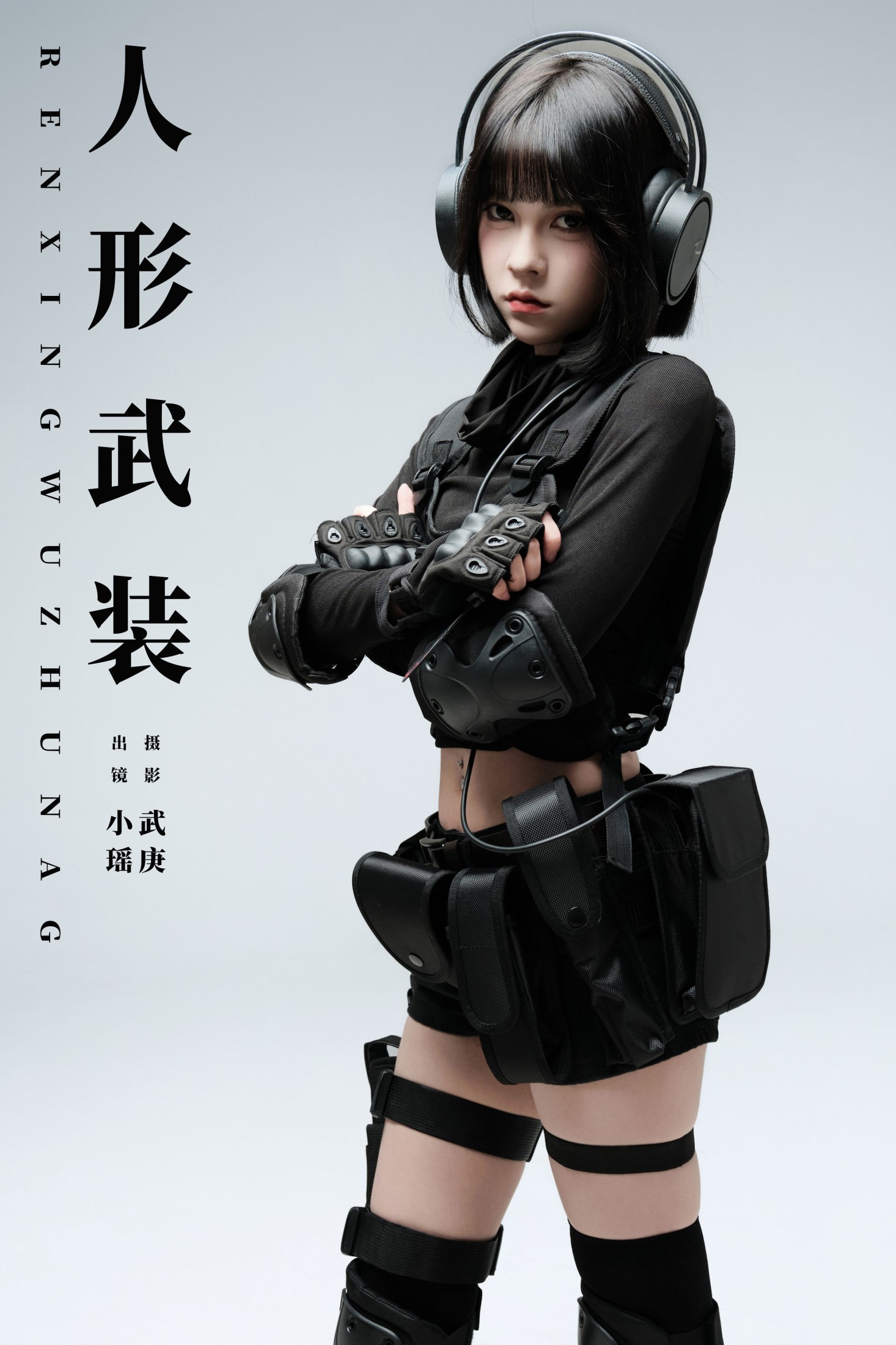 ID9346人形武装 - 妍画集-妍画集