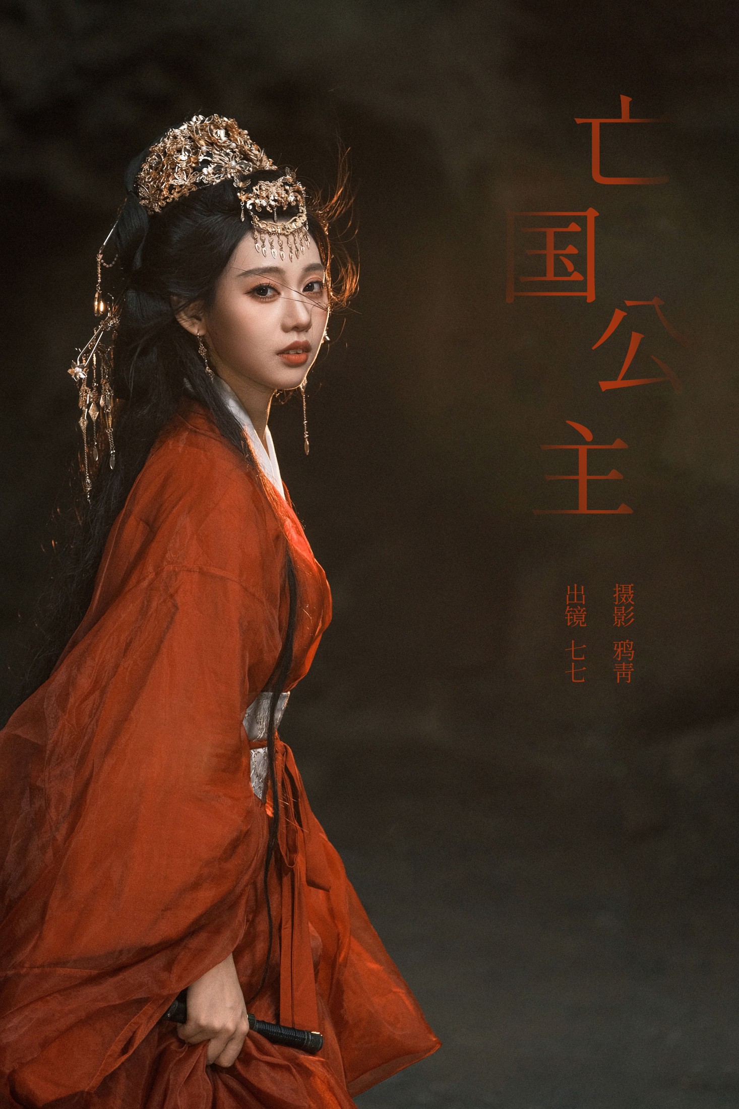 ID9250亡国公主 - 妍画集-妍画集