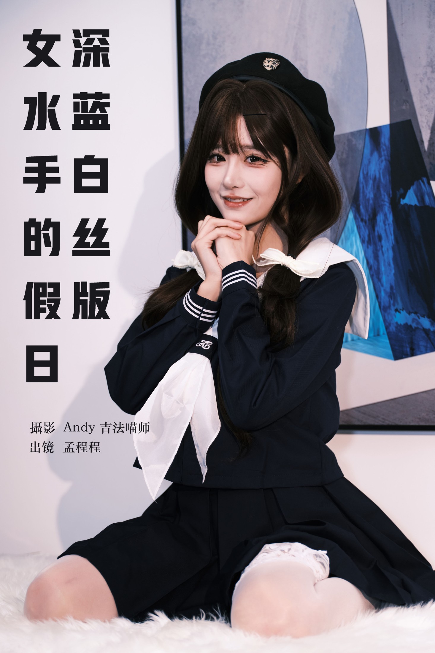 ID9352女水手的假日 深蓝白丝版 - 妍画集-妍画集