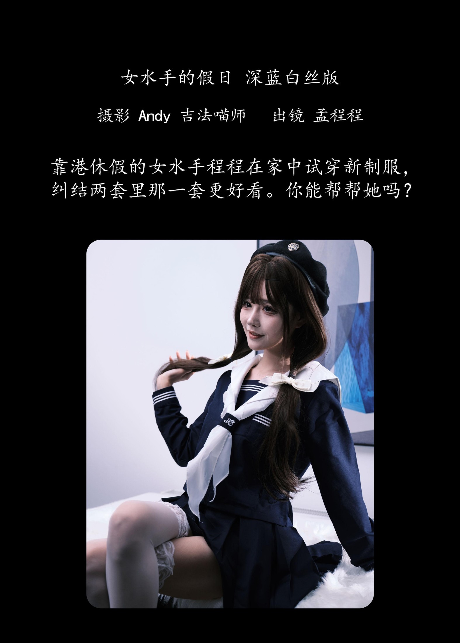 孟程程 – 《女水手的假日 深蓝白丝版》[16P] 插图2