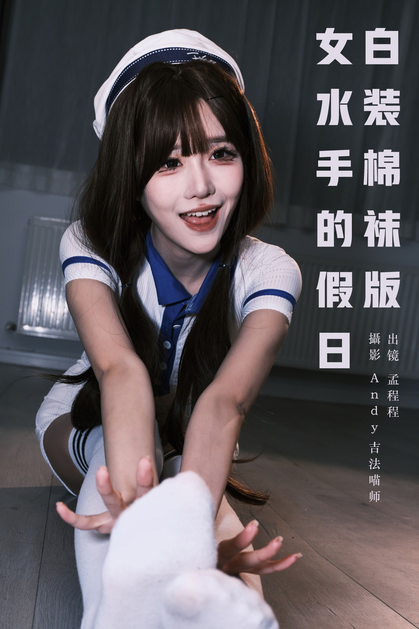 ID9362女水手的假日 白装棉袜版 - 妍画集-妍画集