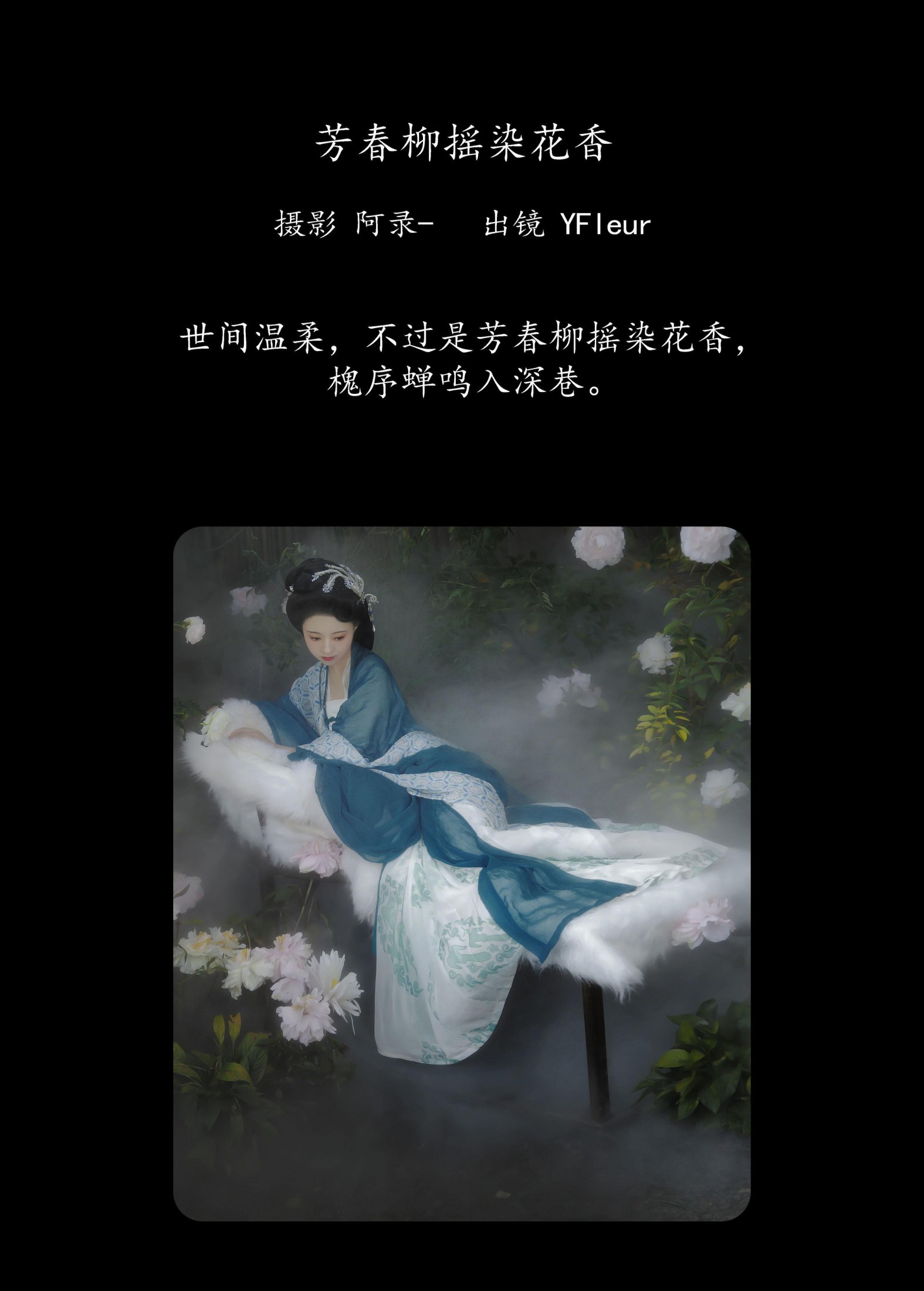 与芳 – 《芳春柳摇染花香》[22P] 插图2