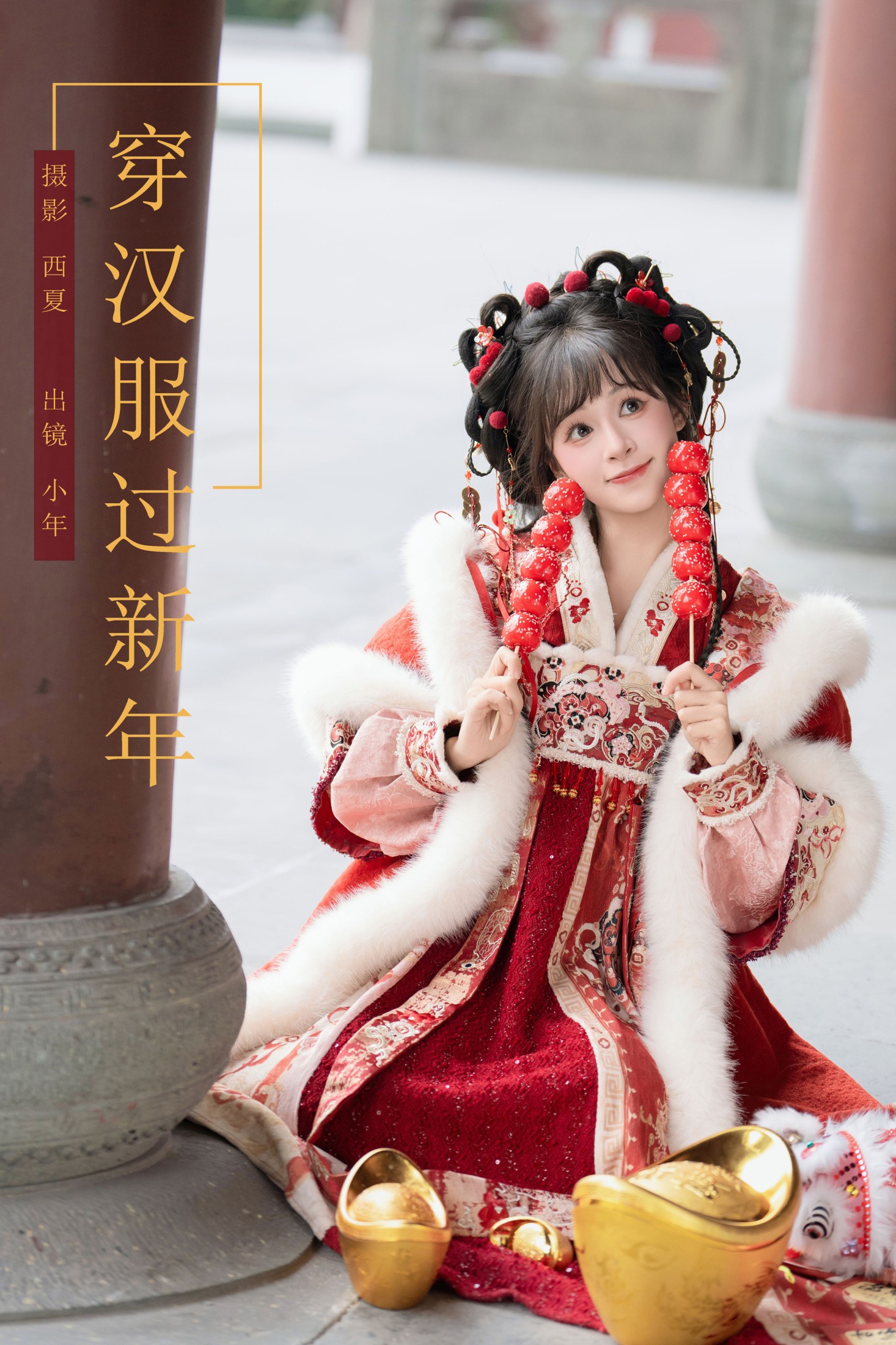 ID9525穿汉服过新年 - 妍画集-妍画集