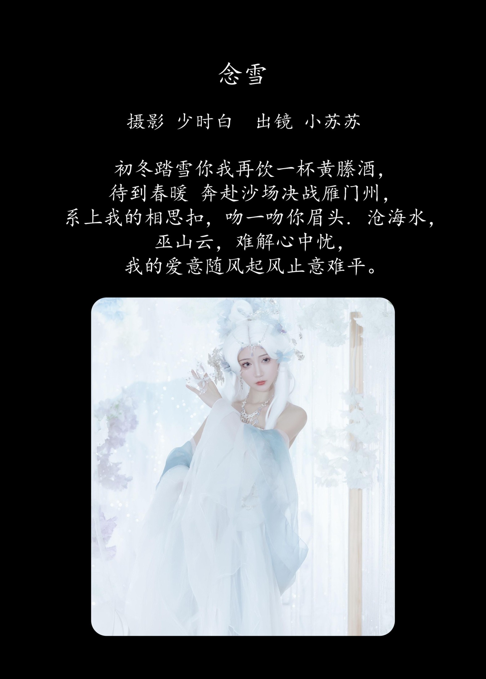 绮罗生的小苏苏 – 《念雪》[25P] 插图2