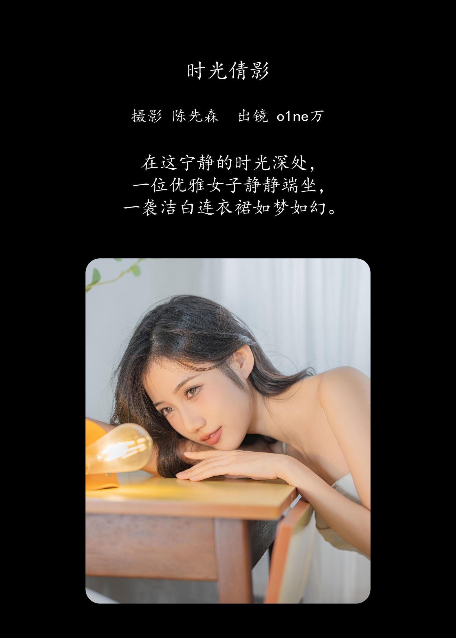 o1ne万 – 《时光倩影》[28P] 插图2