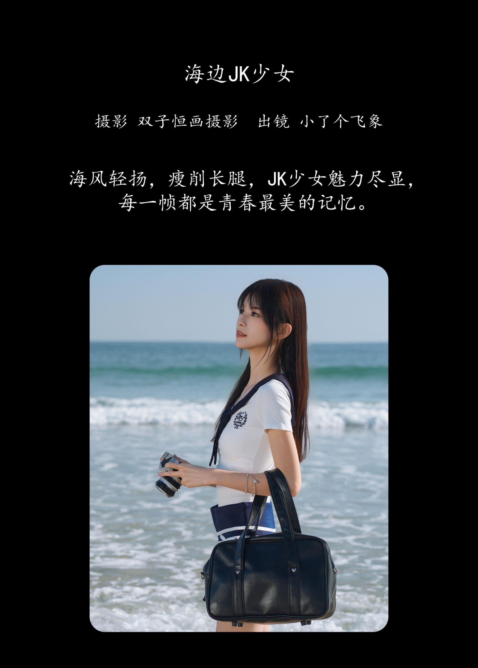 小了个飞象 – 《海边JK少女》[23P] 插图2