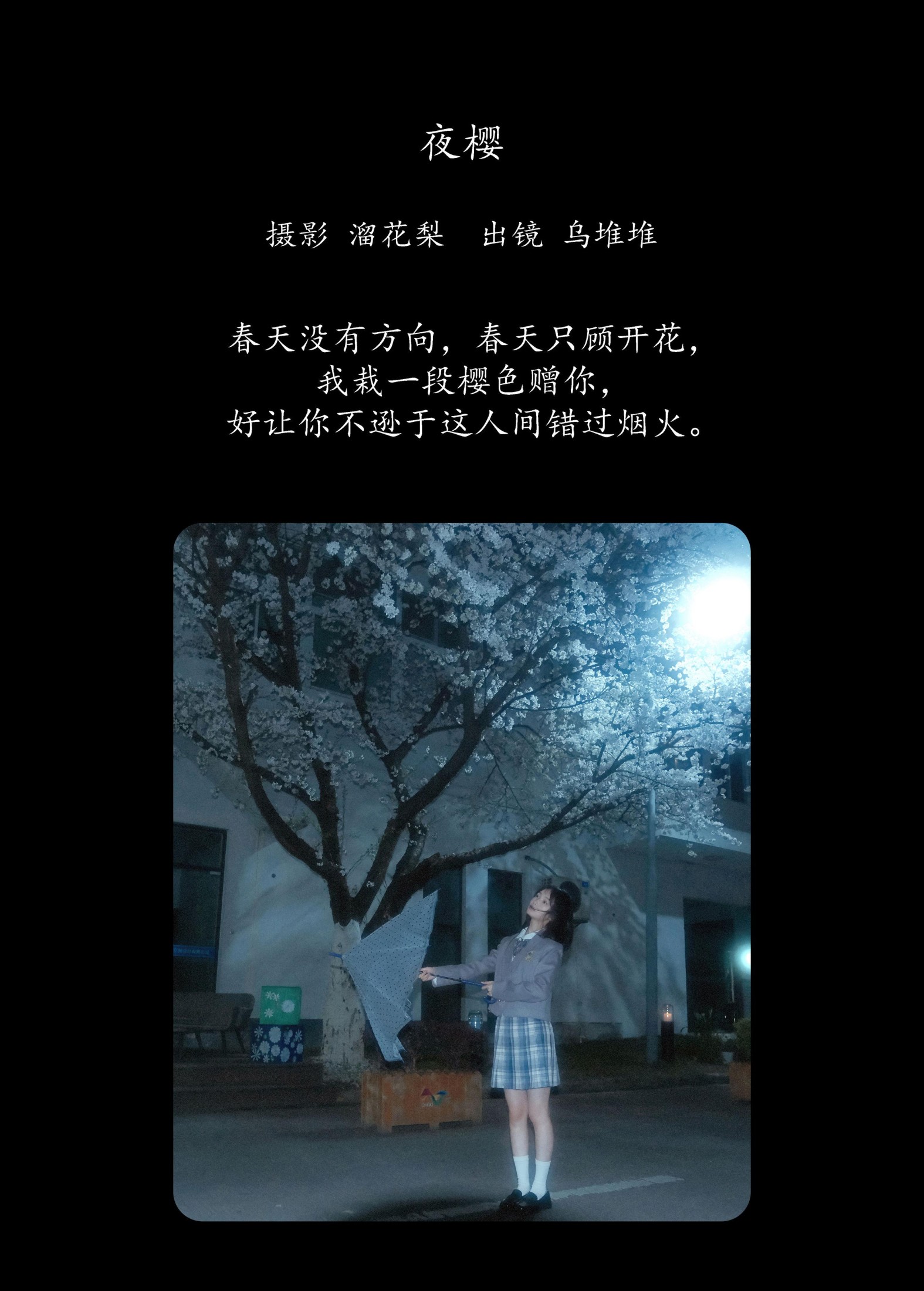 乌堆少女 – 《夜樱》[25P] 插图2