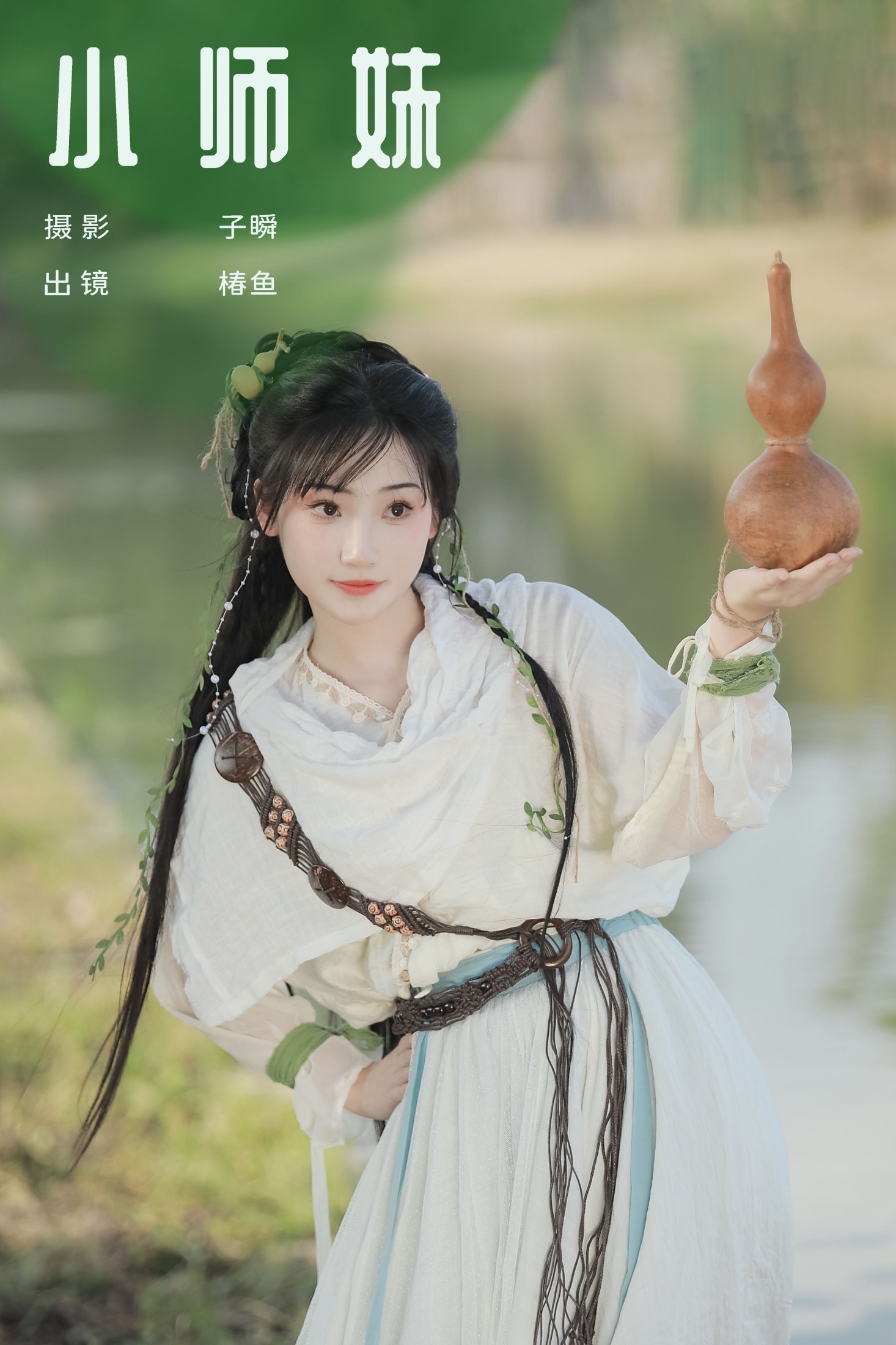 ID9358小师妹 - 妍画集-妍画集