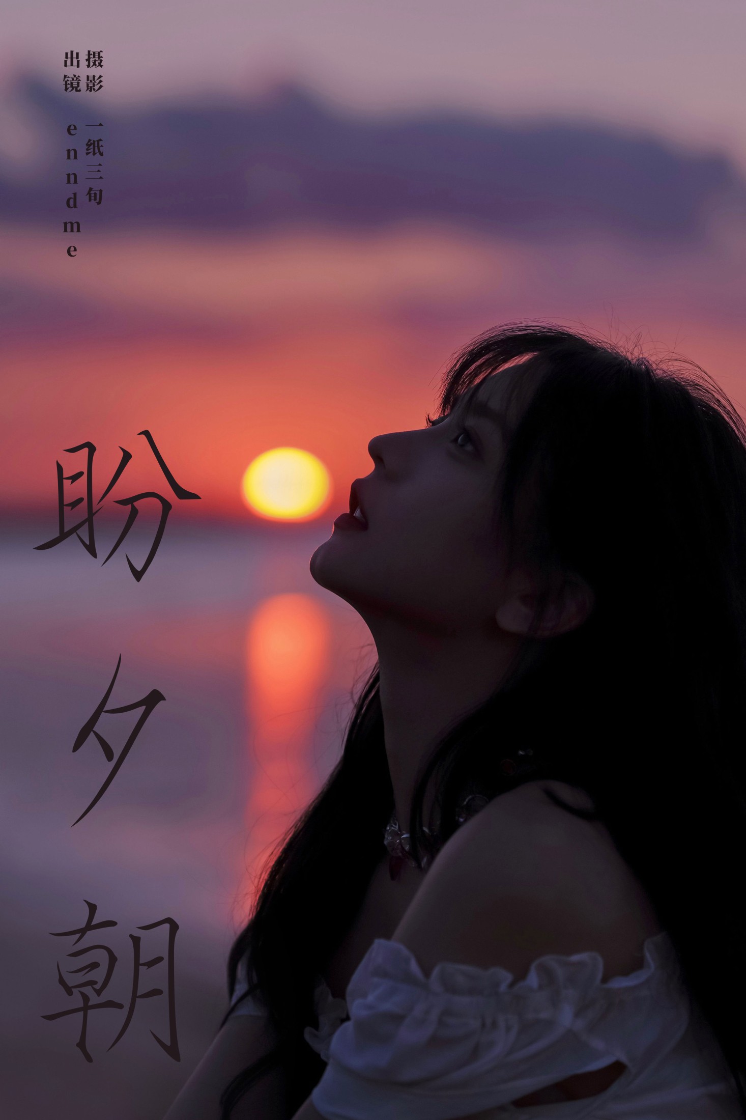 ID9449盼夕朝 - 妍画集-妍画集