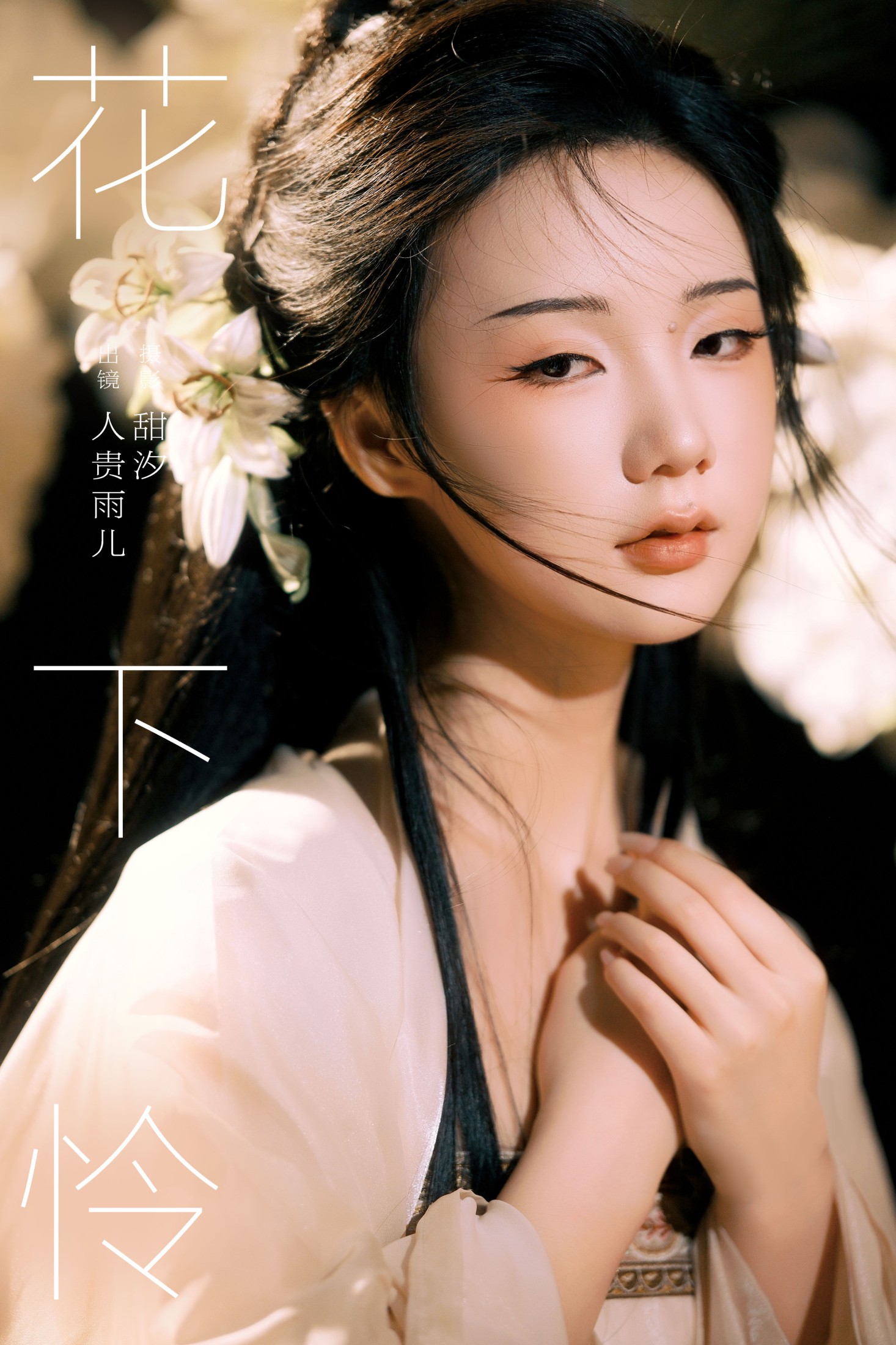 ID9373花下怜 - 妍画集-妍画集