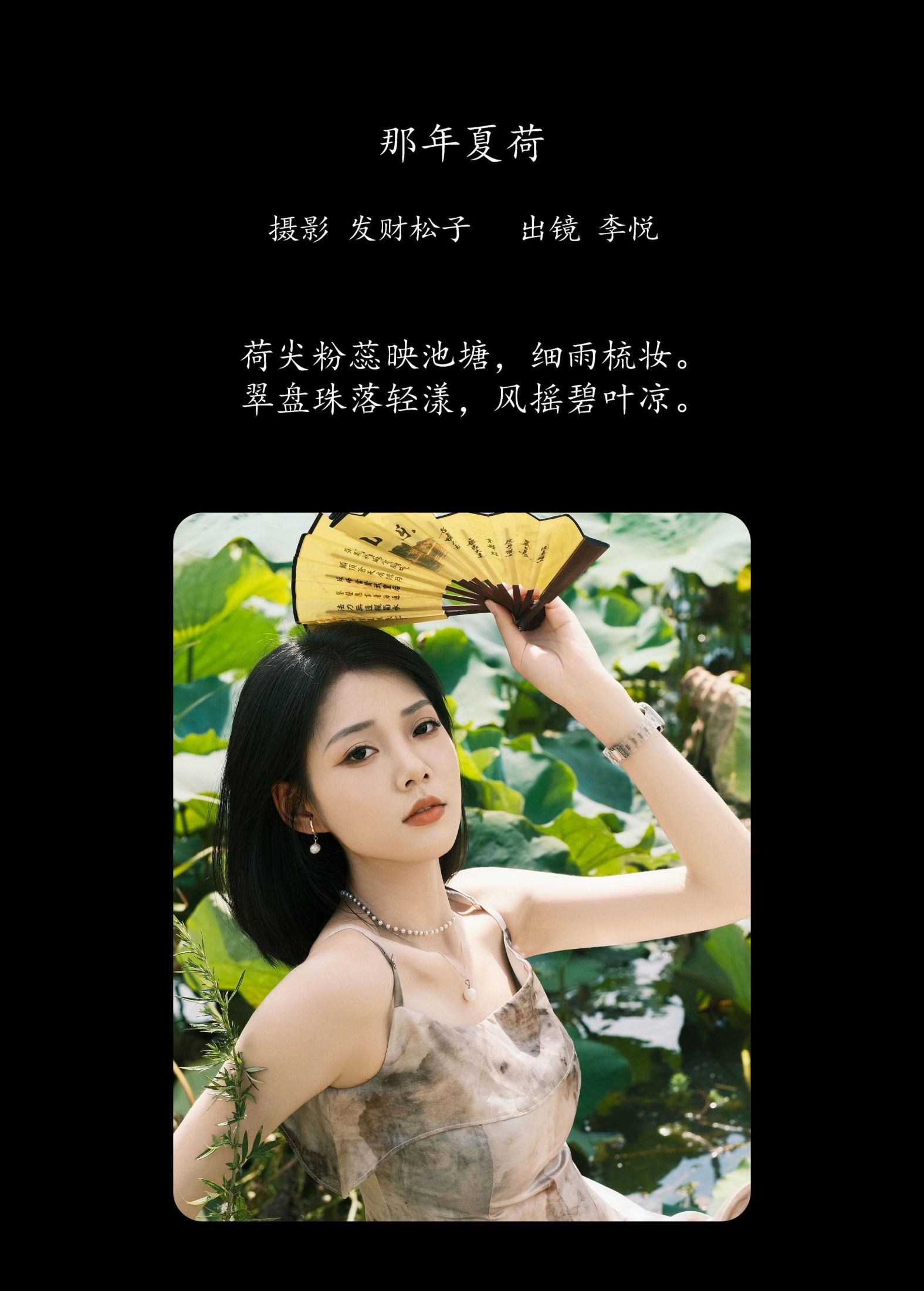 李悦 – 《那年夏荷》[21P] 插图2