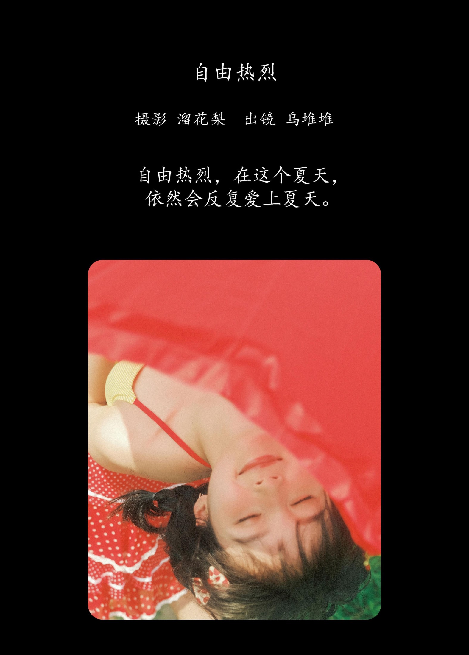 乌堆少女 – 《自由热烈》[18P] 插图2