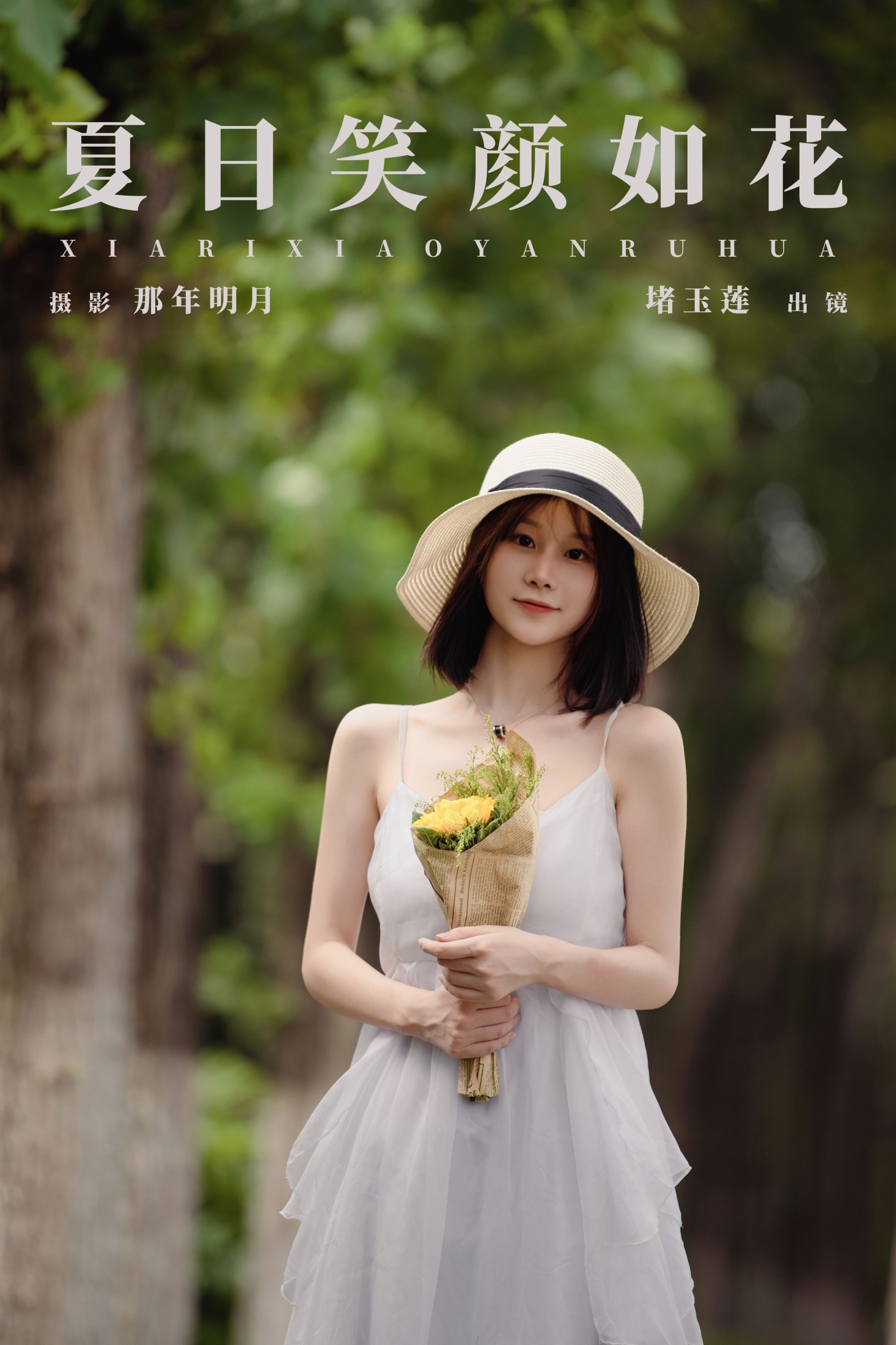 ID9529夏日笑颜如花 - 妍画集-妍画集