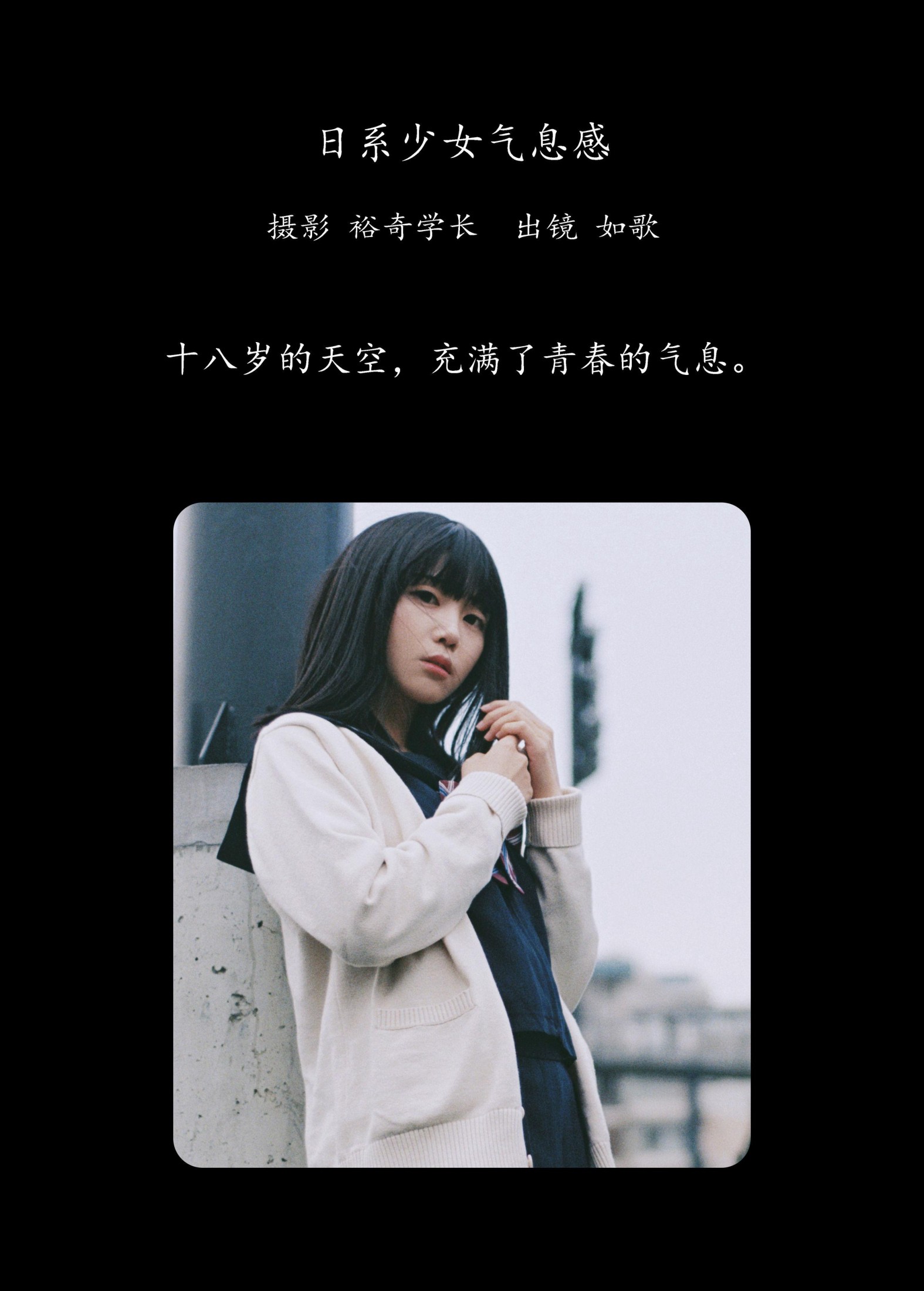 如歌 – 《日系少女气息感》[18P] 插图2