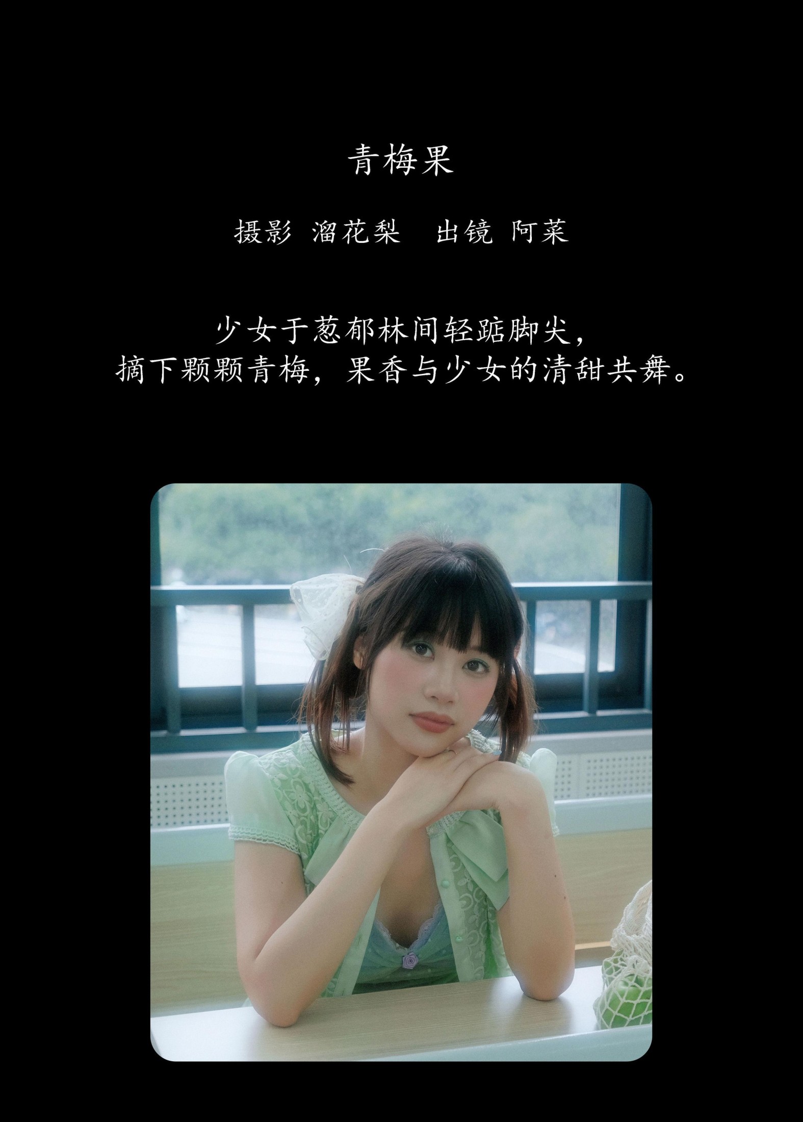 阿菜 – 《青梅果》[19P] 插图2