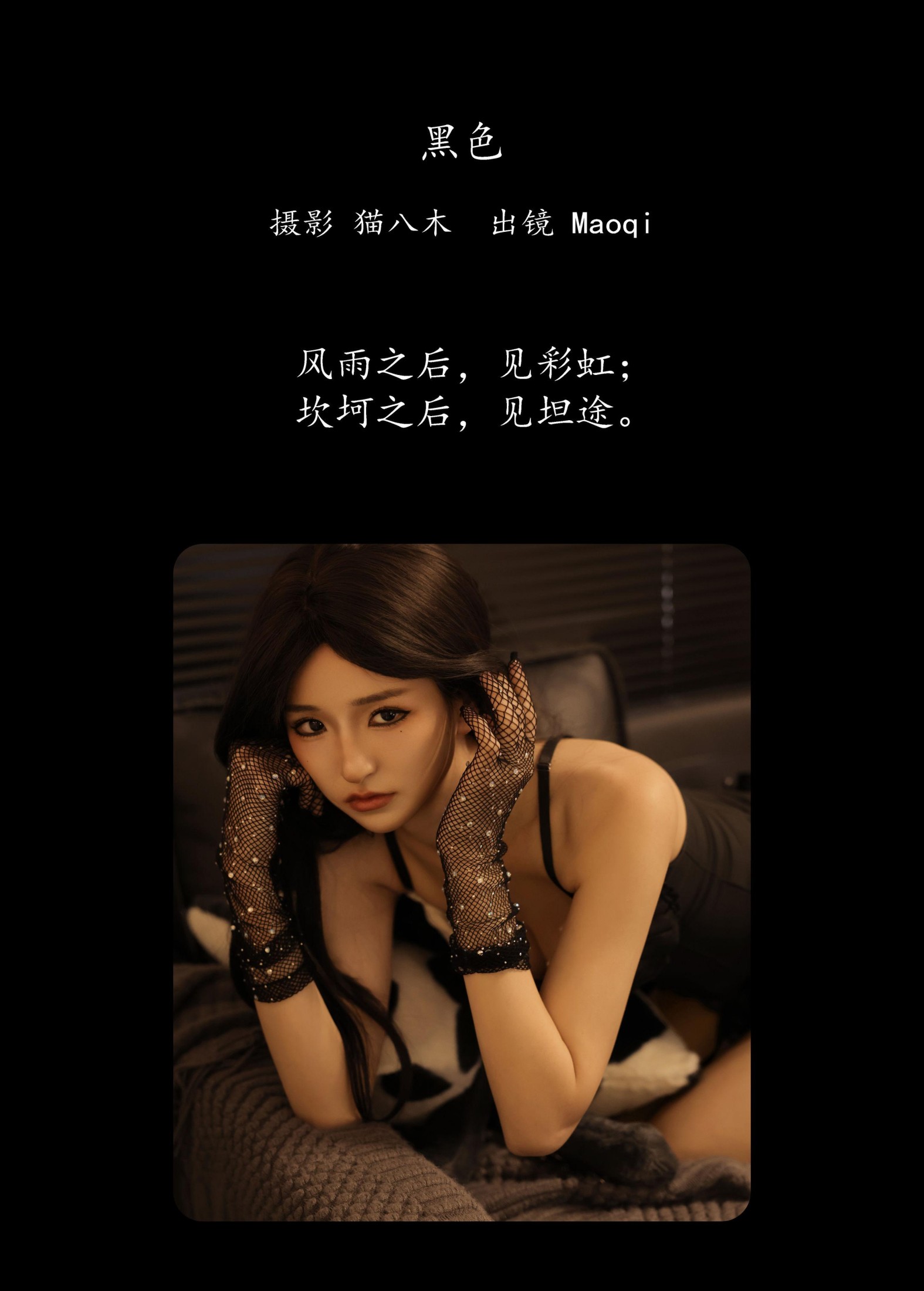 Maoqi – 《黑色》[23P] 插图2