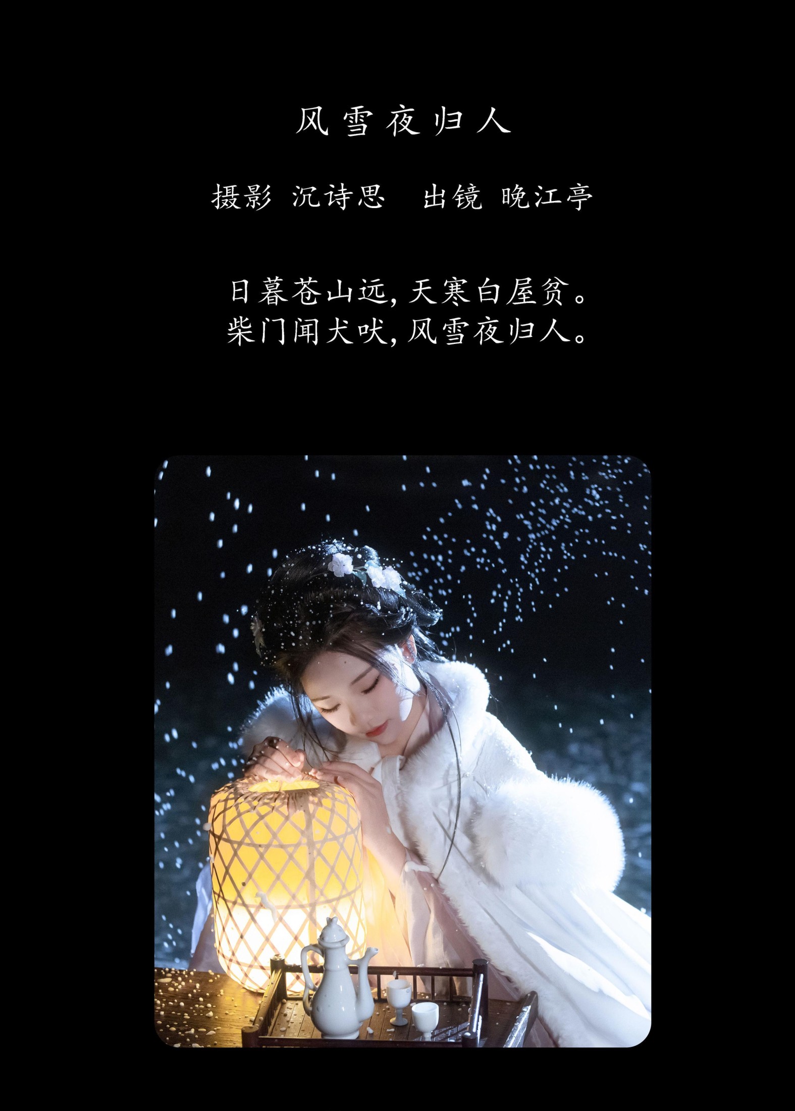 晚江亭 – 《风雪夜归人》[25P] 插图2