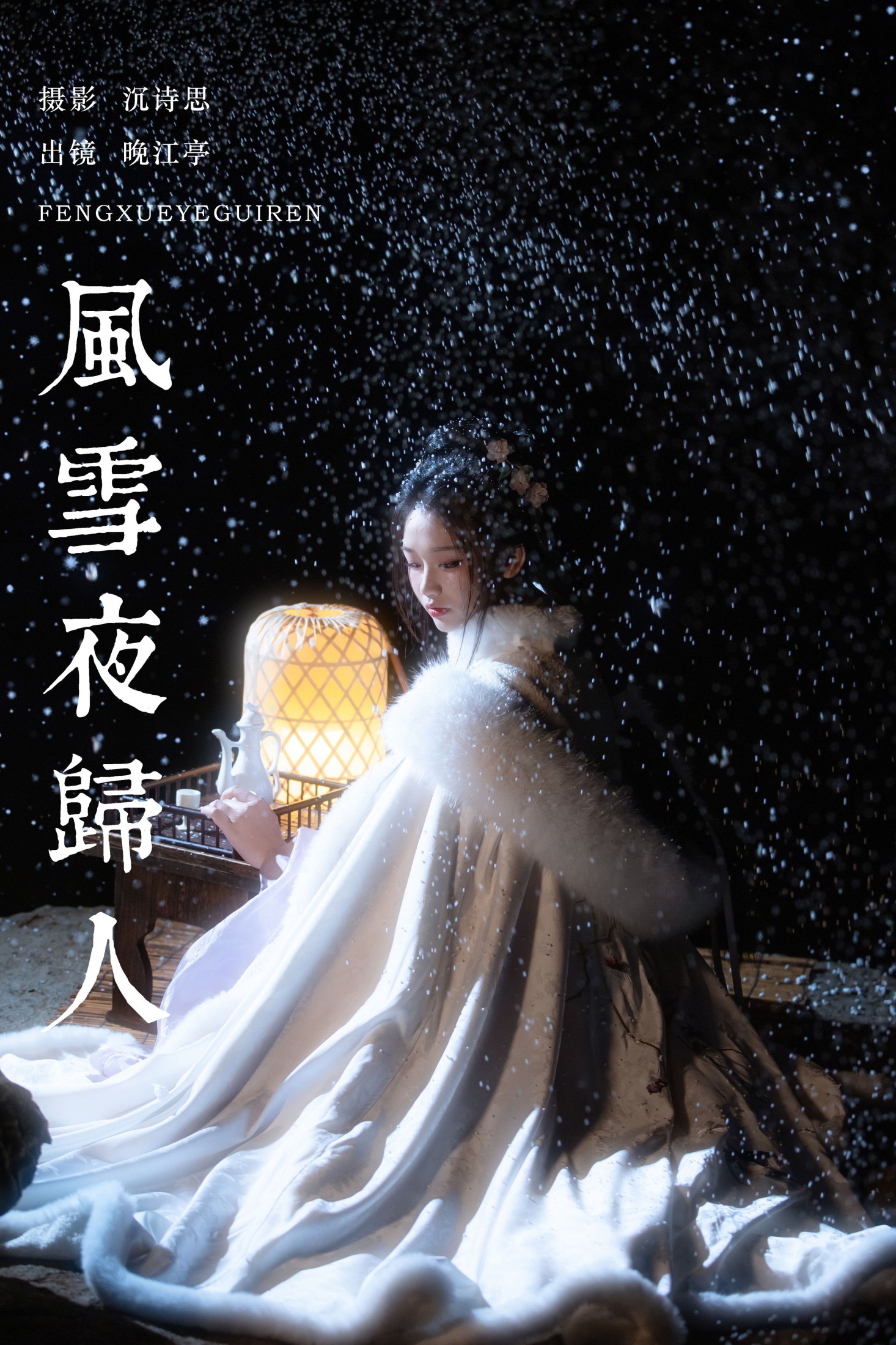 ID9523风雪夜归人 - 妍画集-妍画集